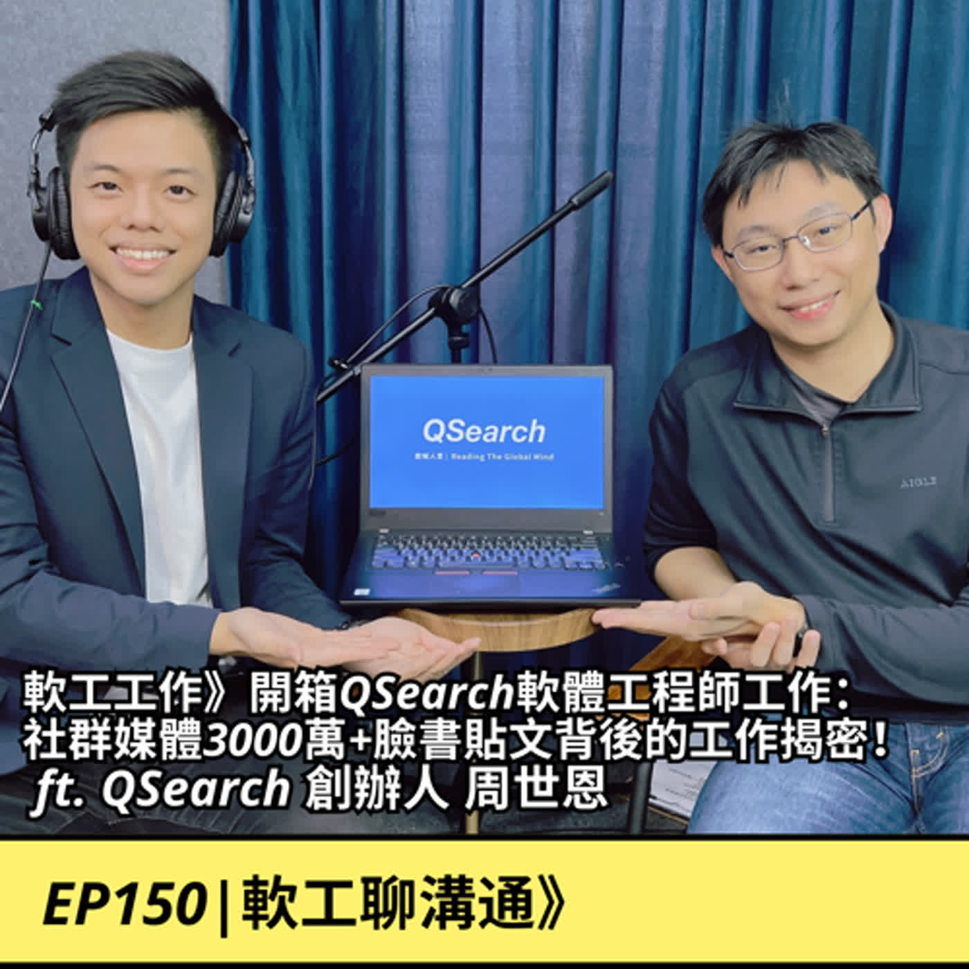 EP150|軟工工作》開箱QSearch軟體工程師工作： 社群媒體3000萬+臉書貼文背後的工作揭密！  ft. QSearch 創辦人 周世恩