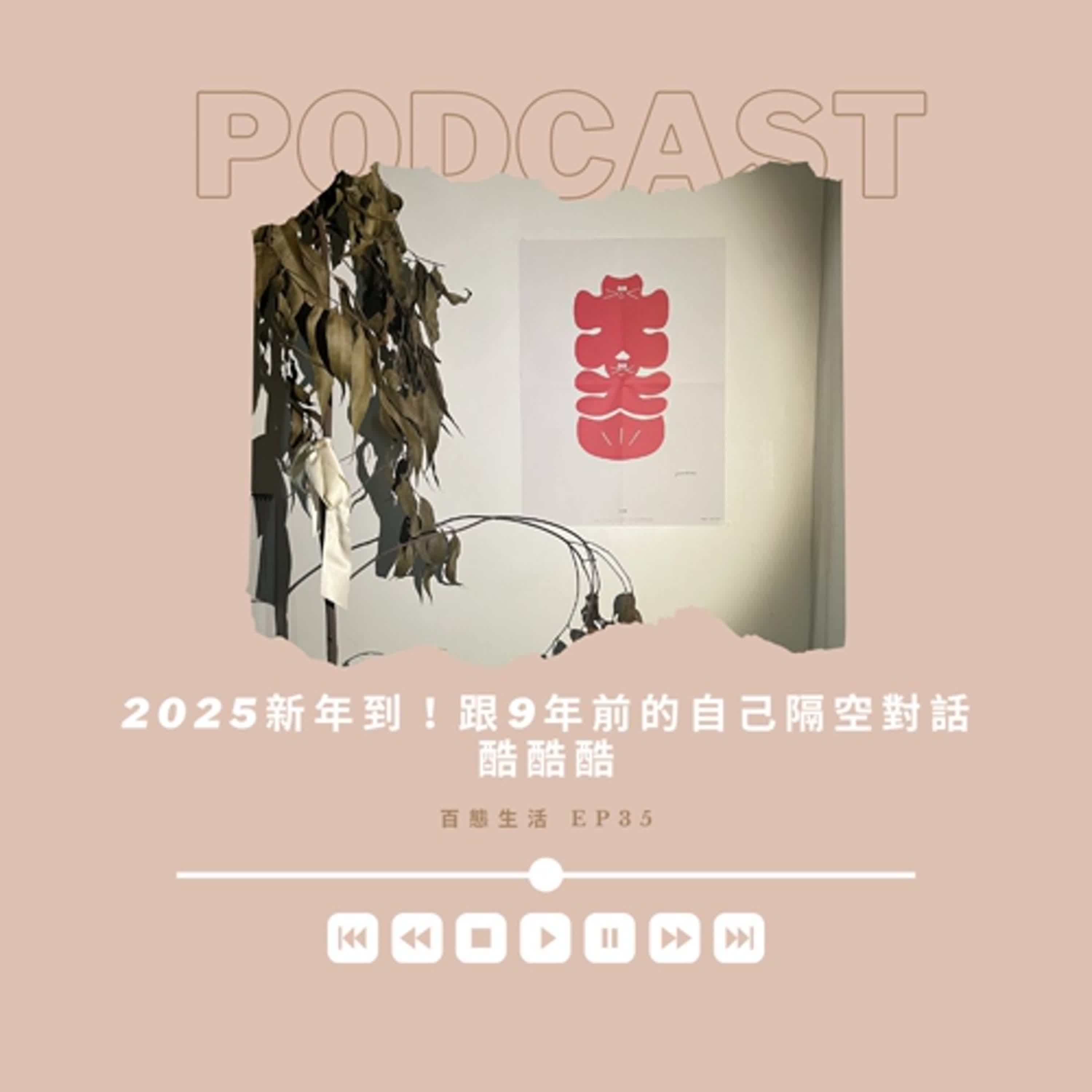 2025新年到！跟9年前的自己隔空對話 （酷酷酷）