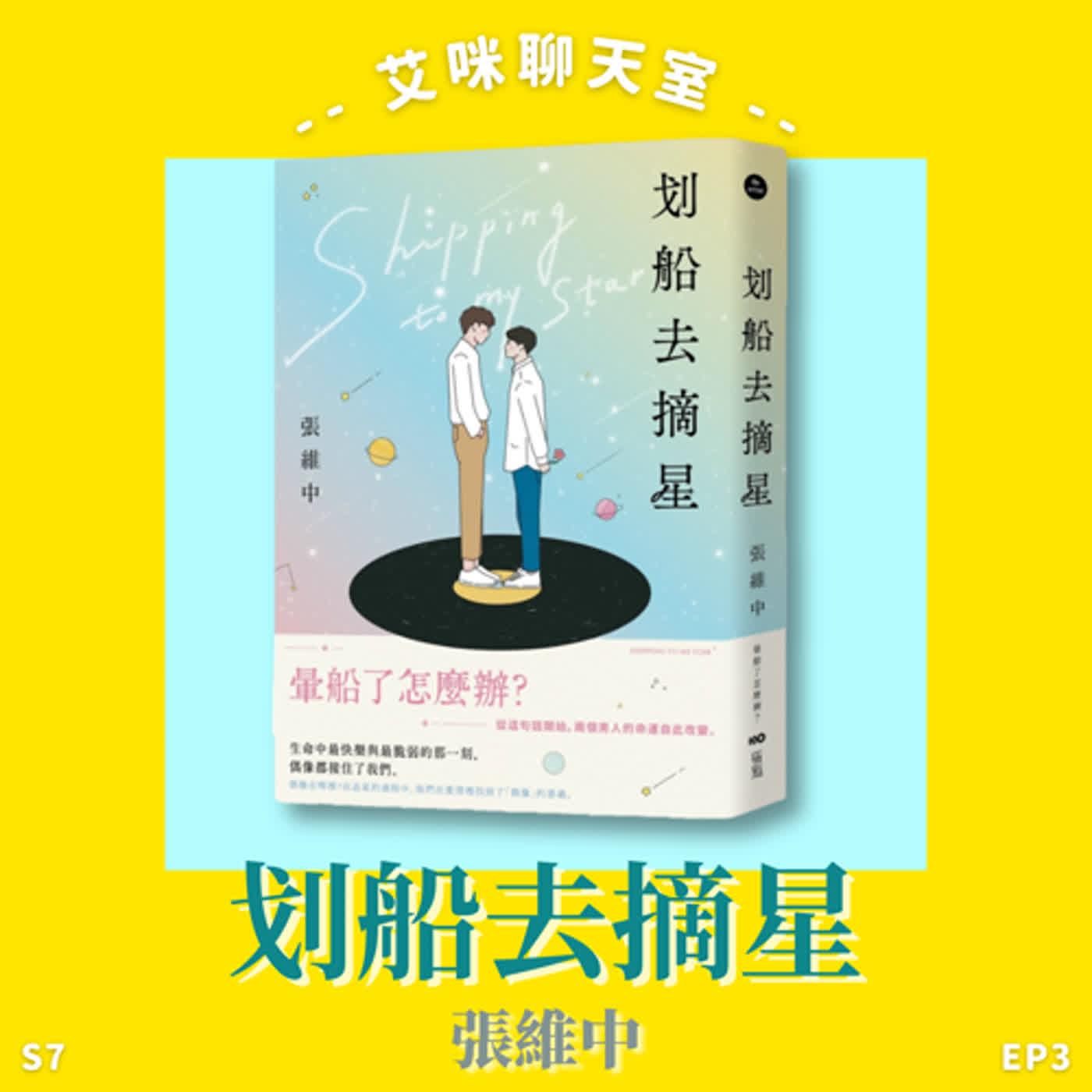 S7 EP03-艾咪聊天室 👥 台灣第一本以泰腐嗑CP追星文化為題材的長篇小說👨‍❤️‍👨《划船去摘星》張維中