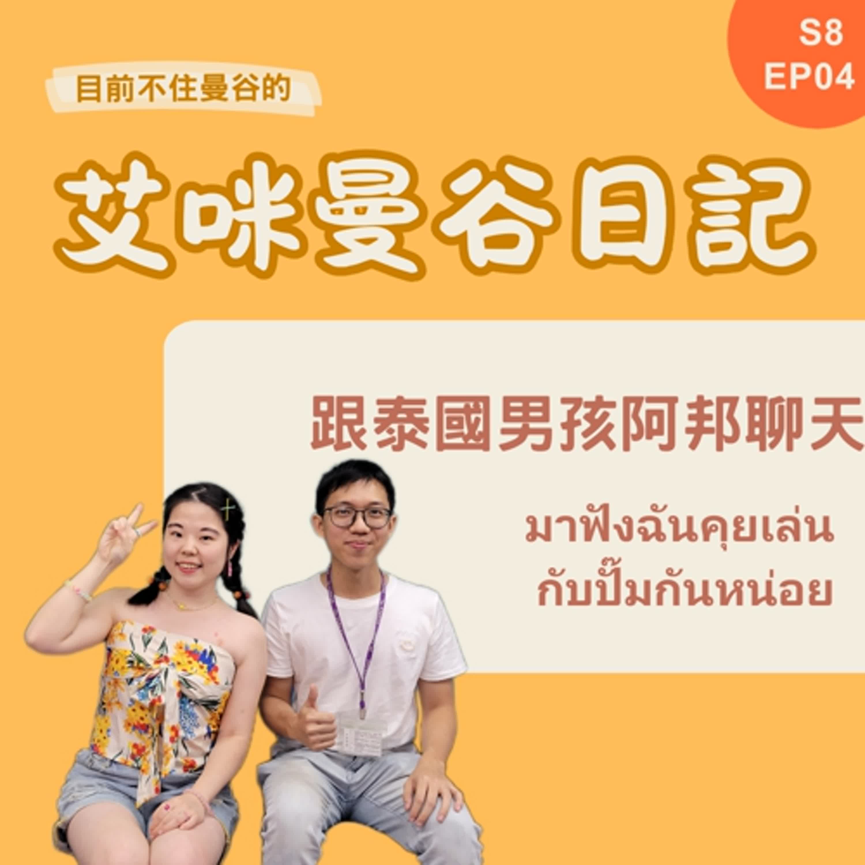 S8 EP04😎因為楓之谷而認識臺灣？！來和泰國男孩ปั๊ม聊聊天👋