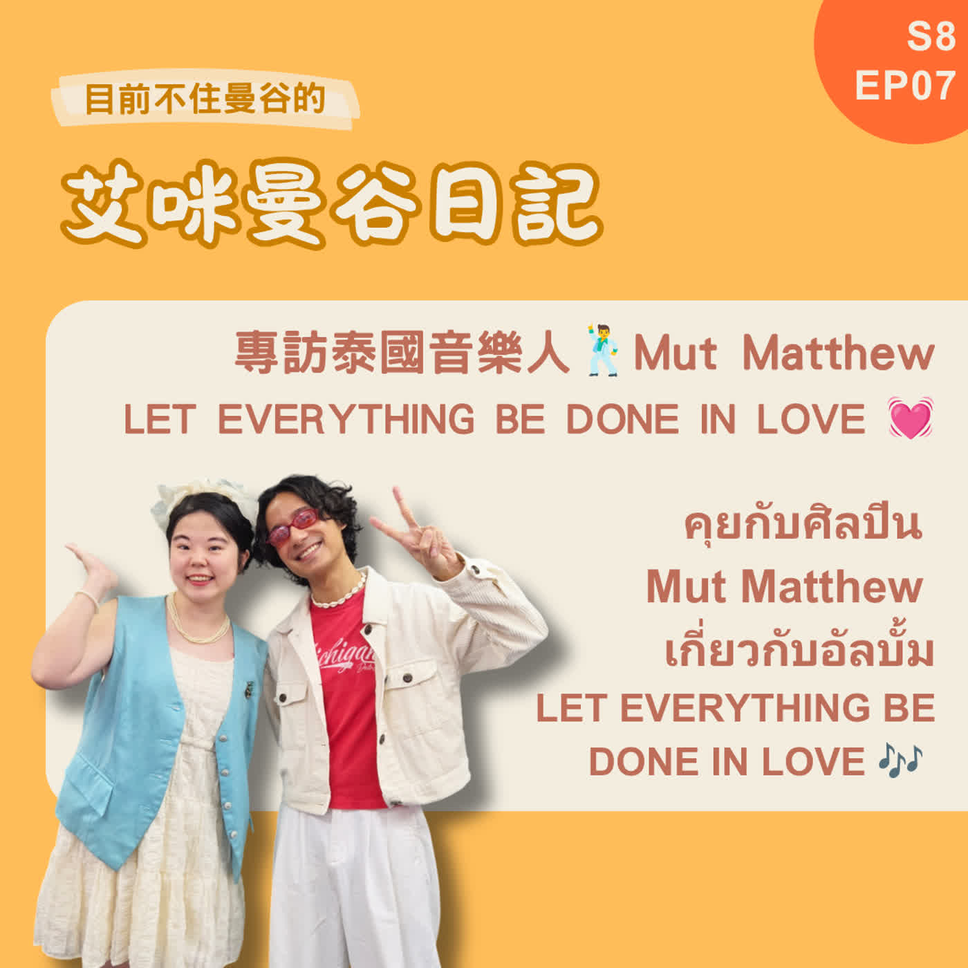 S8 EP07💓愛是最強大的魔法,音樂是共通的語言 feat. Mut Matthew (Eng interview/華語翻譯)