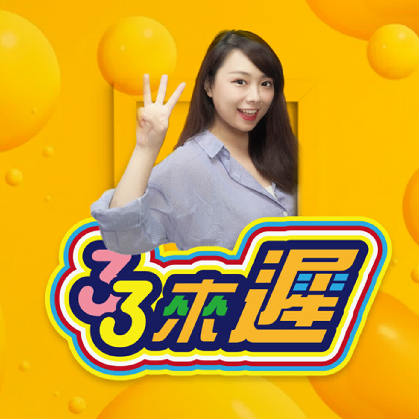 開張大吉!來回答大家的疑惑 episode artwork