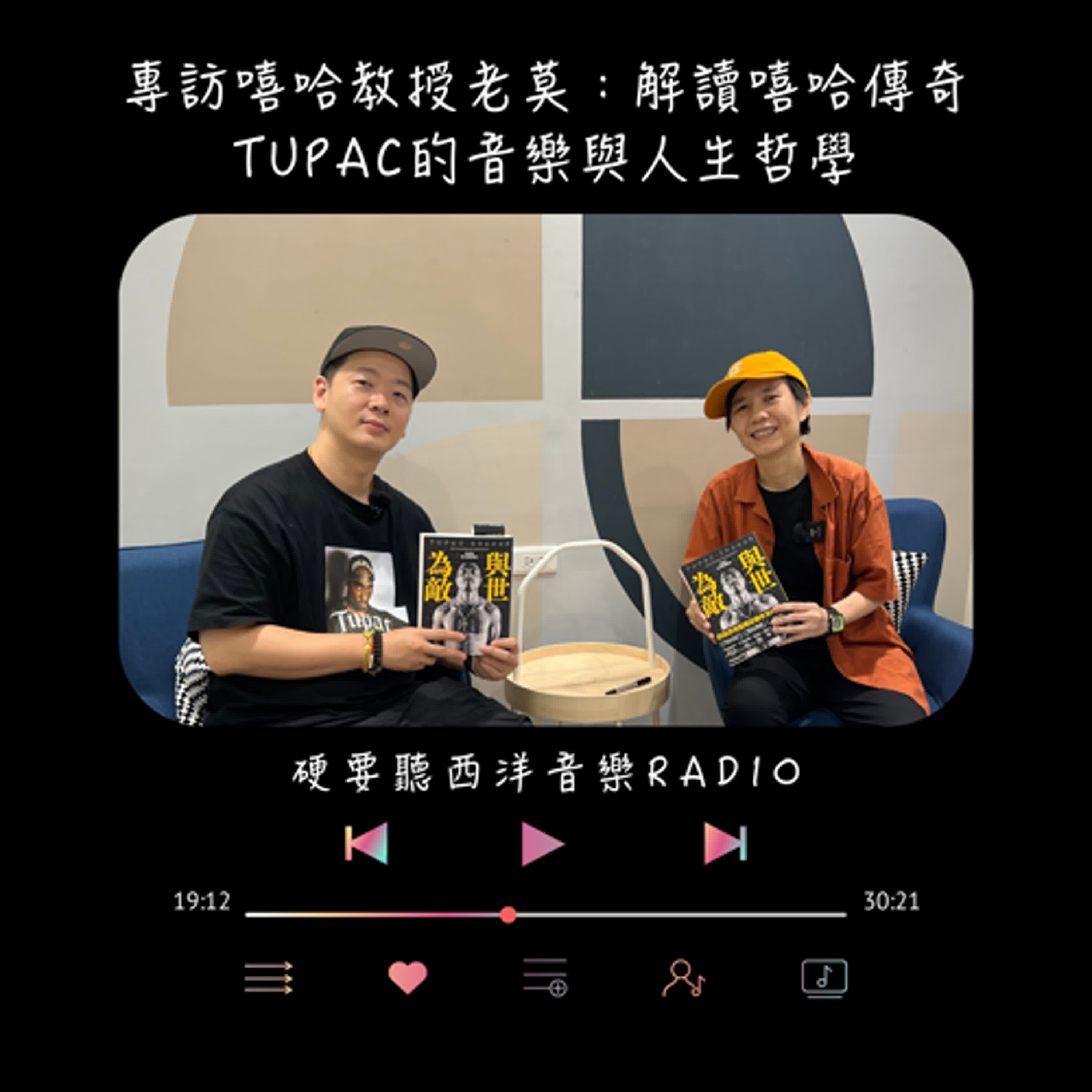 專訪嘻哈教授老莫：解讀嘻哈傳奇Tupac的音樂與人生哲學