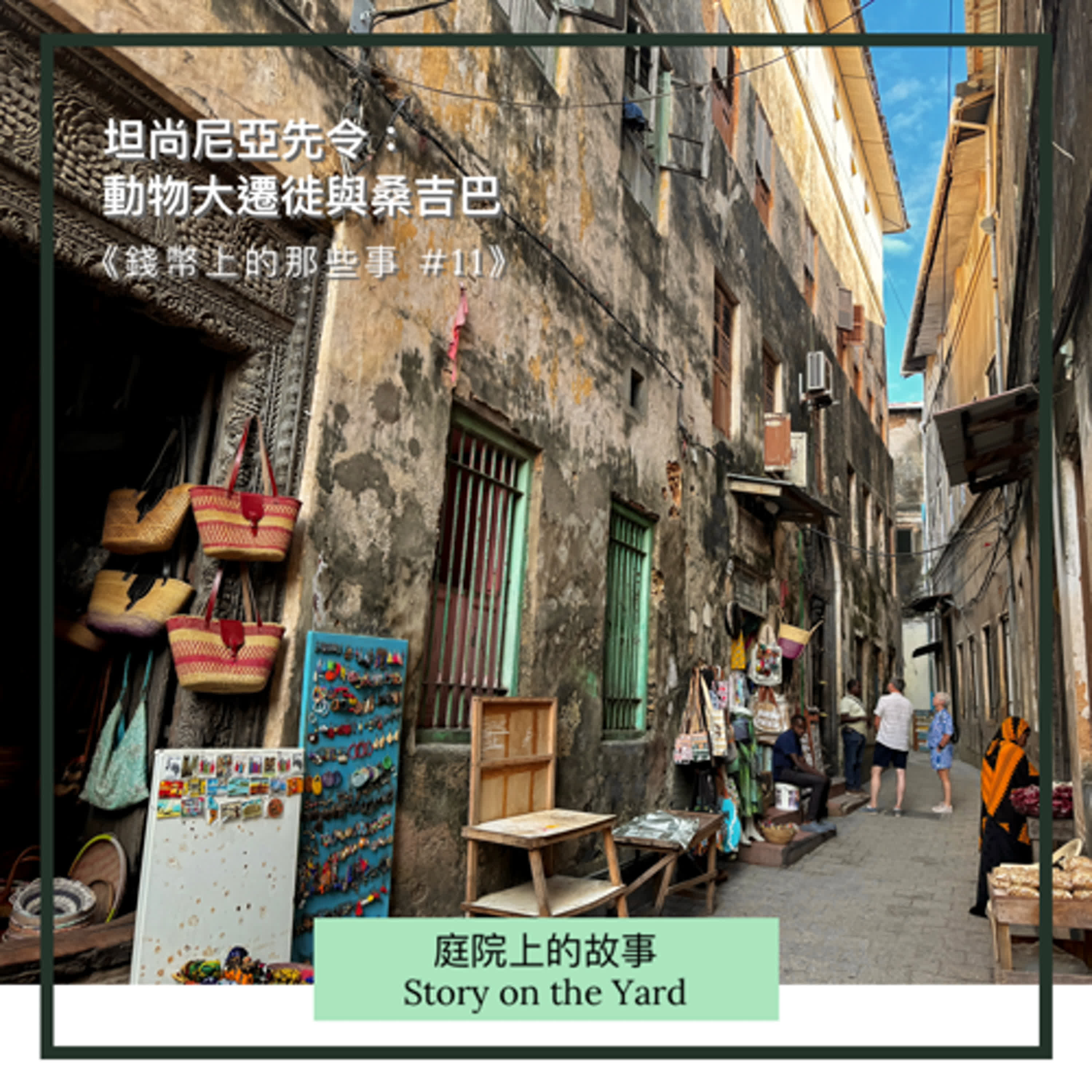 坦尚尼亞先令：動物大遷徙與尚吉巴（下）《錢幣上的那些事 #11》