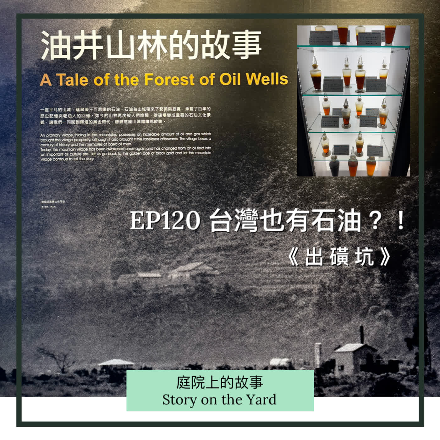 EP120 台灣也有石油？！《出磺坑》