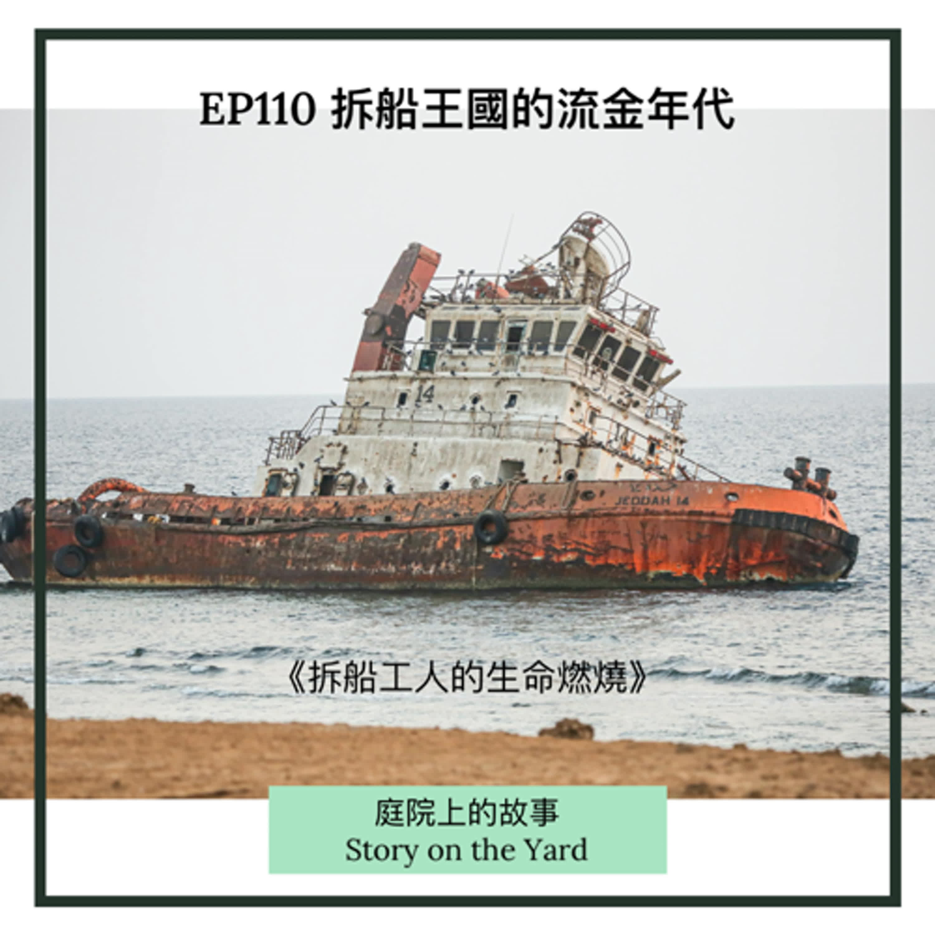 EP110 拆船王國的流金年代 《拆船工的生命燃燒》