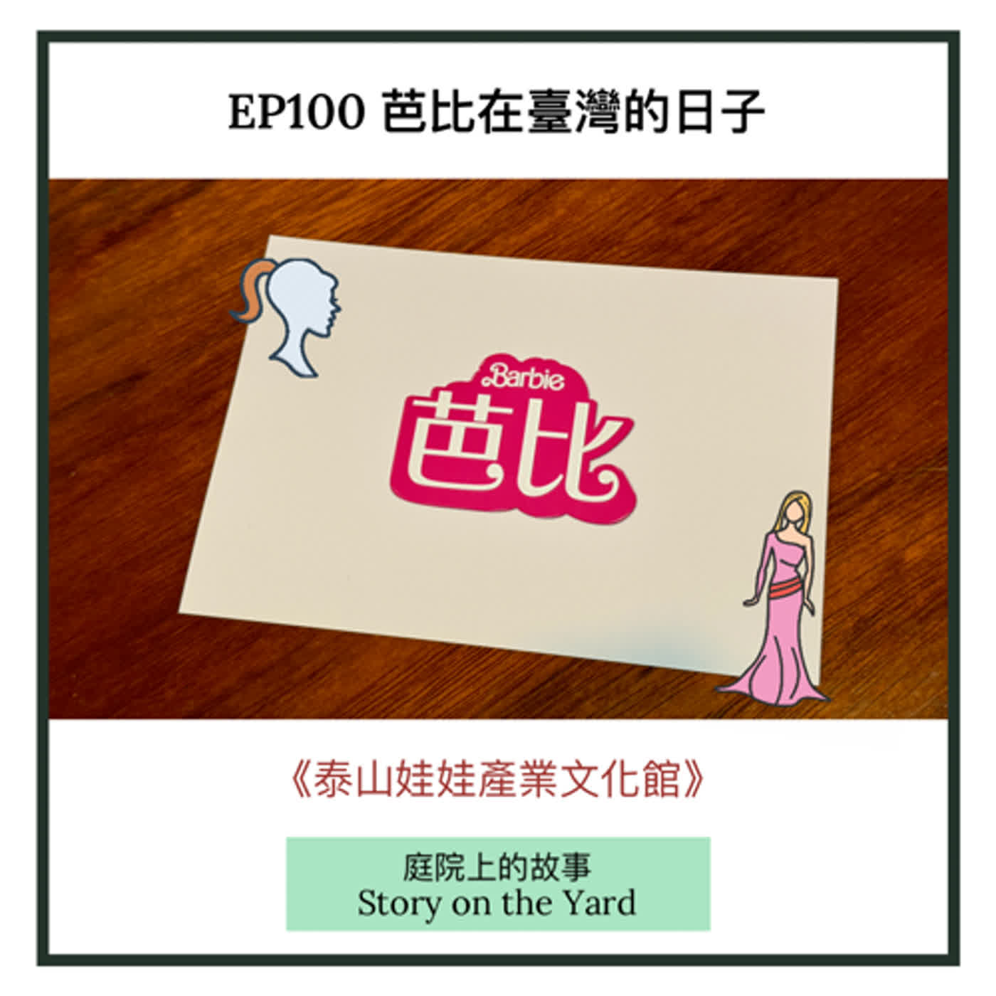 EP100 芭比在台灣：《泰山娃娃產業文化館》