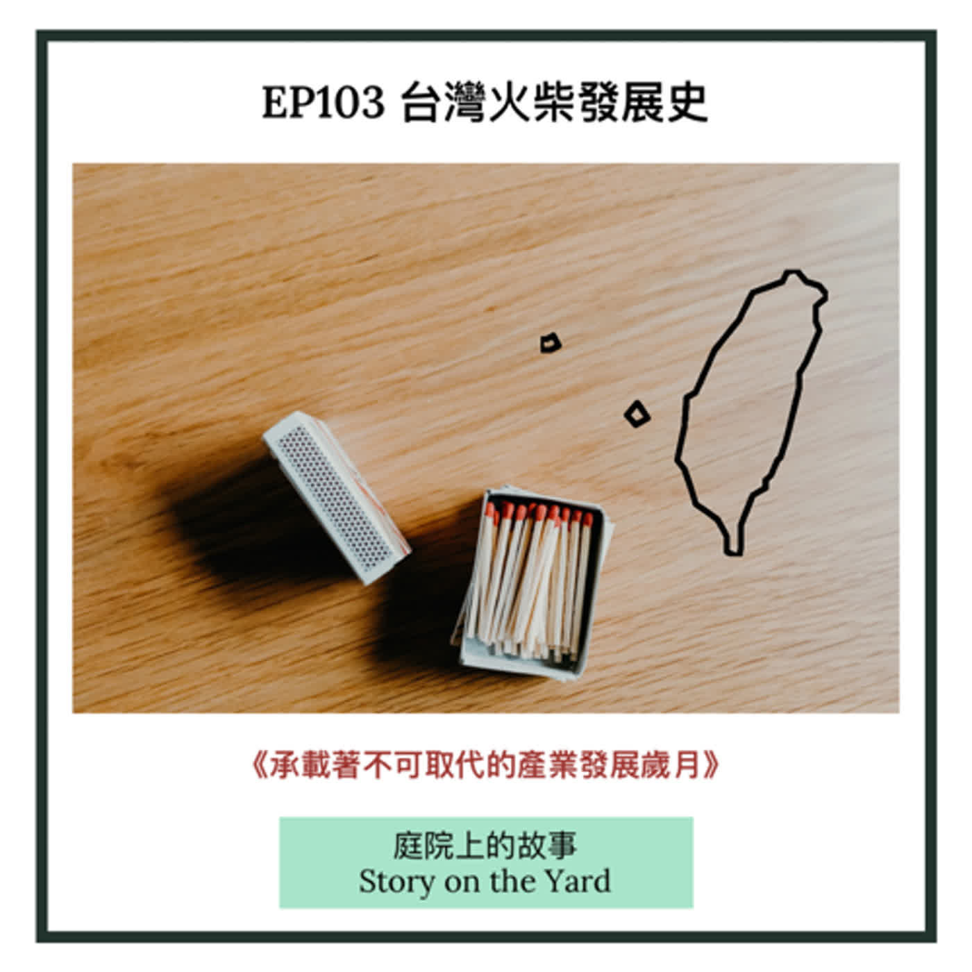EP103 台灣火柴發展史《下集》