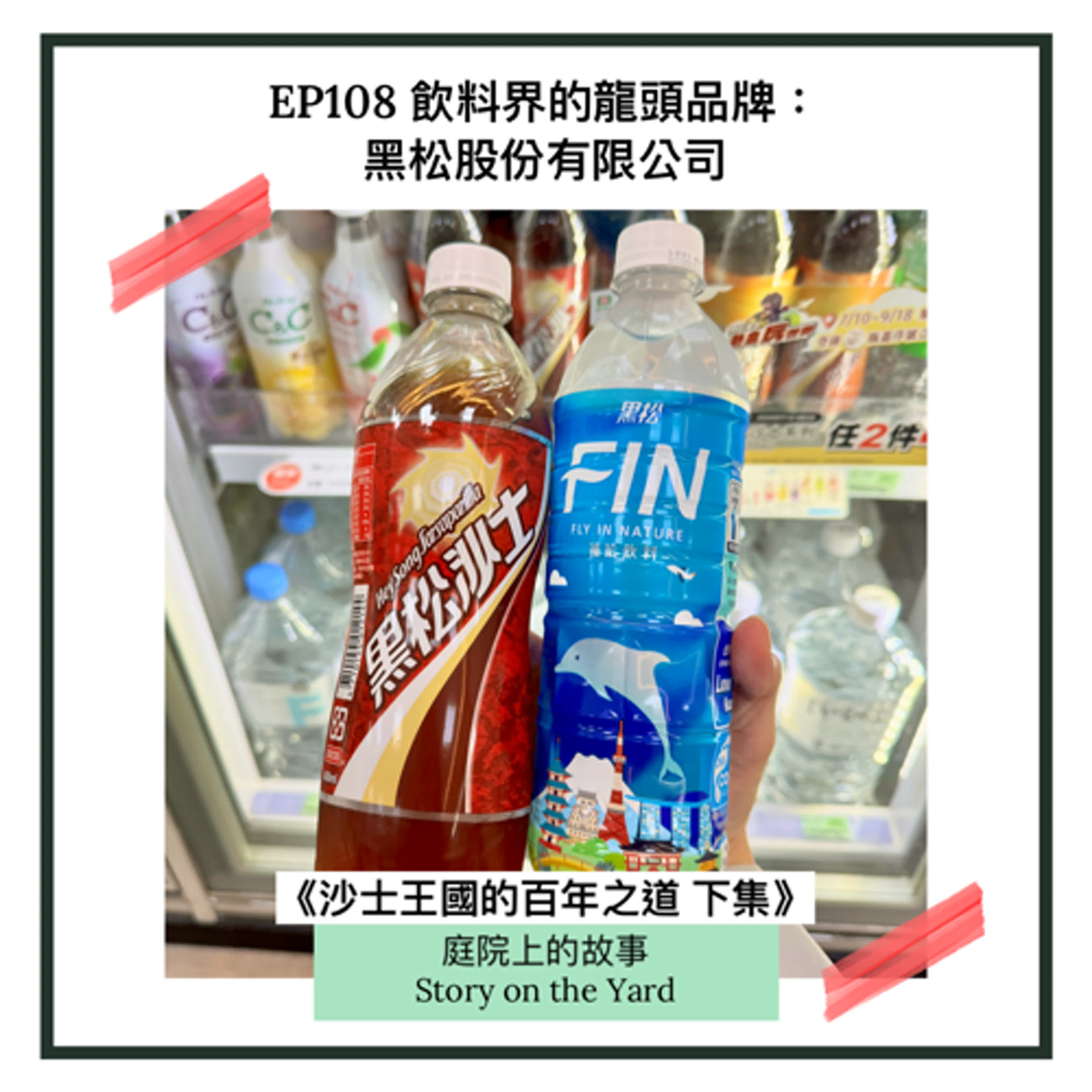 EP108 飲料界的龍頭品牌:黑松股份有限公司 《沙士王國的百年之道》