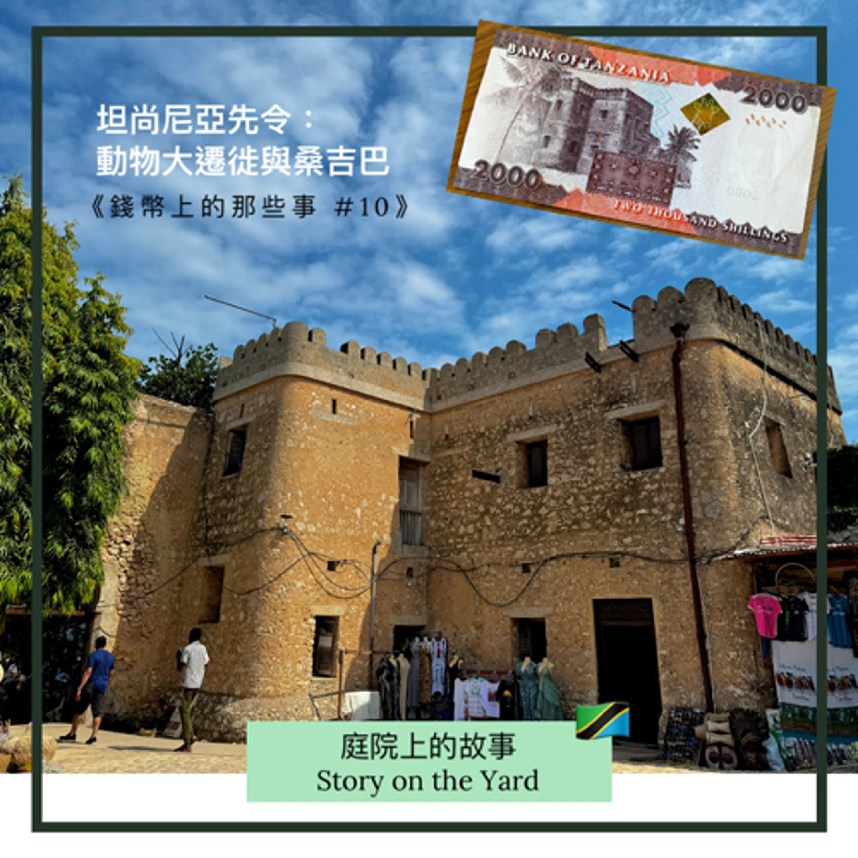 坦尚尼亞先令：動物大遷徙與尚吉巴（中）《錢幣上的那些事 #10》
