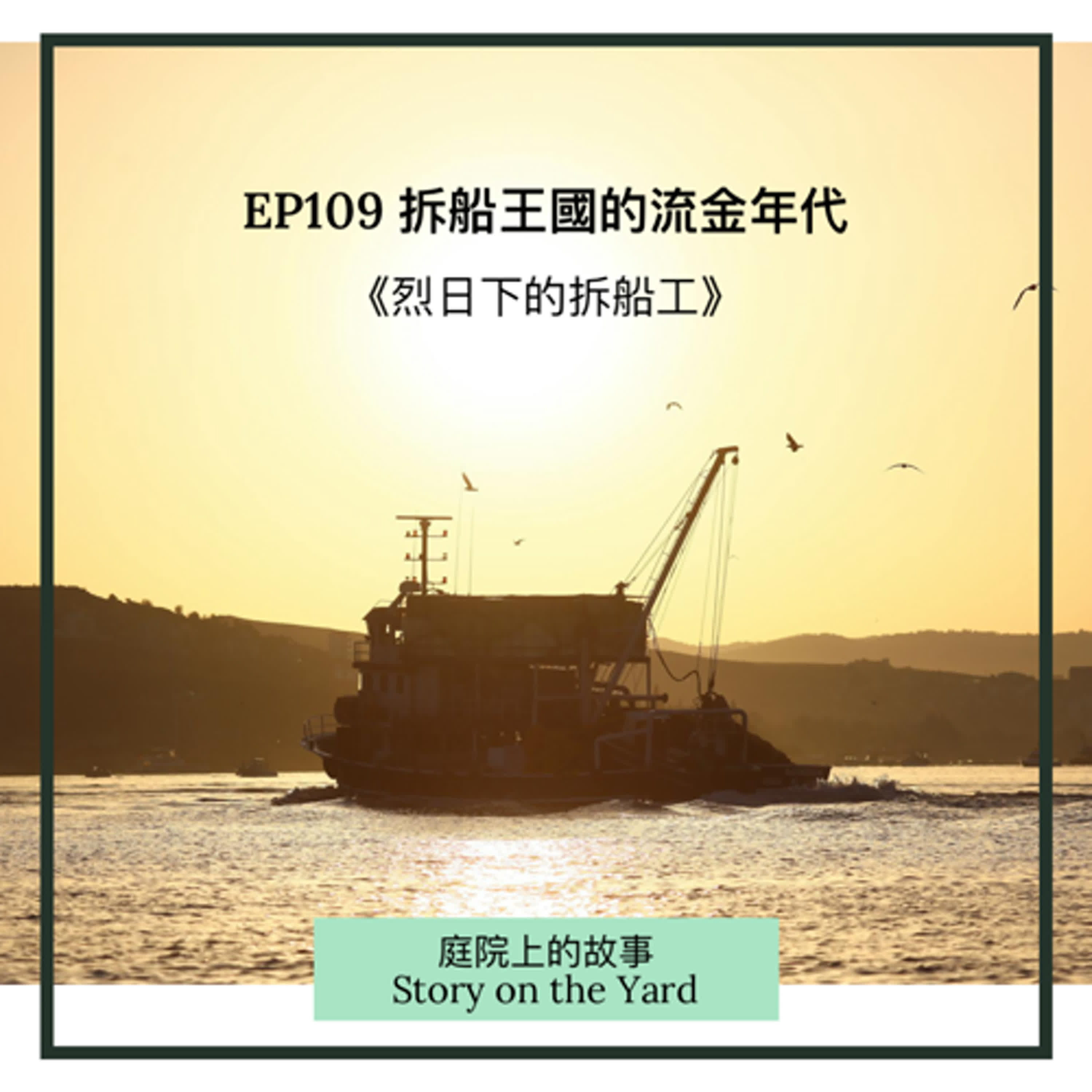 EP109 拆船王國的流金年代  《烈日下的拆船工》