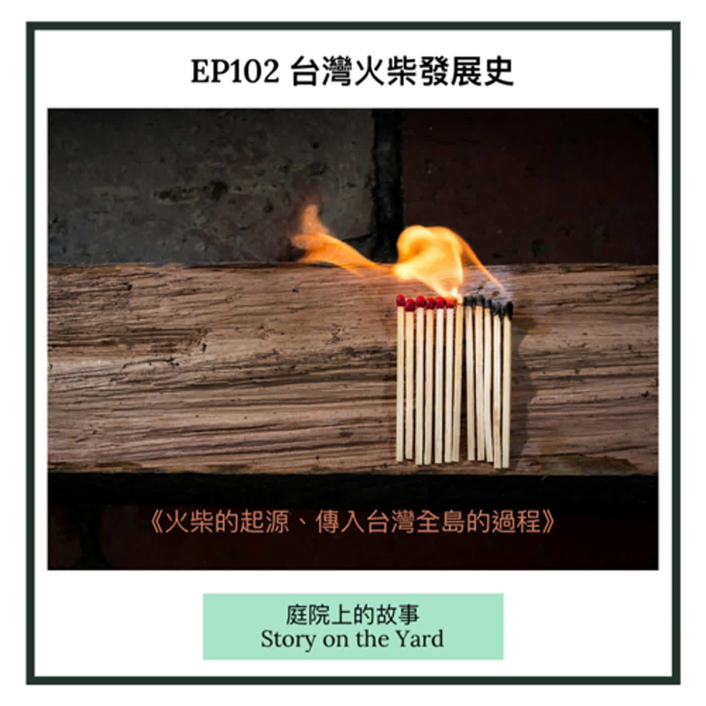 EP 102 台灣火柴發展史《上集》