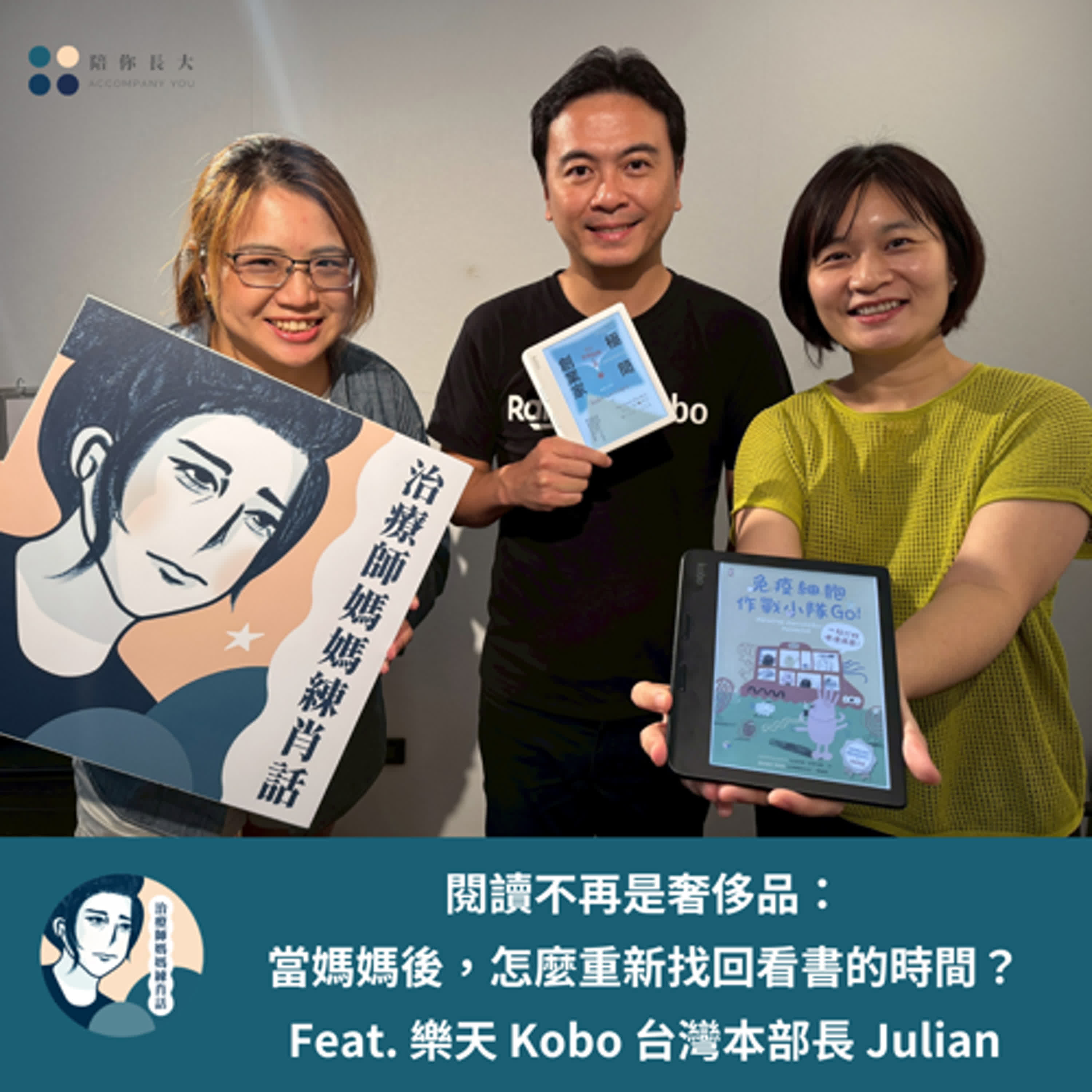 EP220- 閱讀不再是奢侈品:當媽媽後,怎麼重新找回看書的時間?- Feat. 樂天 Kobo 台灣本部長 Julian EP220- 閱讀不再是奢侈品:當媽媽後,怎麼重新找回看書的時間?- Feat. 樂天 Kobo 台灣本部長 Julian