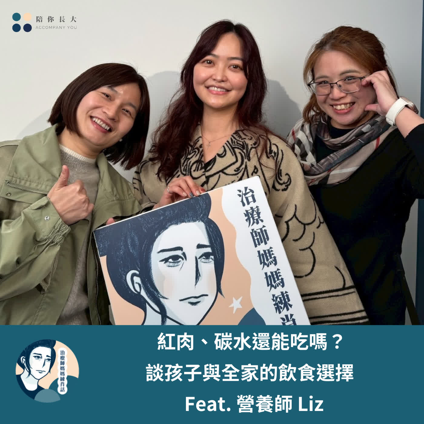 EP235- 紅肉、碳水還能吃嗎?談孩子與全家的飲食選擇 - Feat. 營養師 Liz EP235- 紅肉、碳水還能吃嗎?談孩子與全家的飲食選擇 - Feat. 營養師 Liz