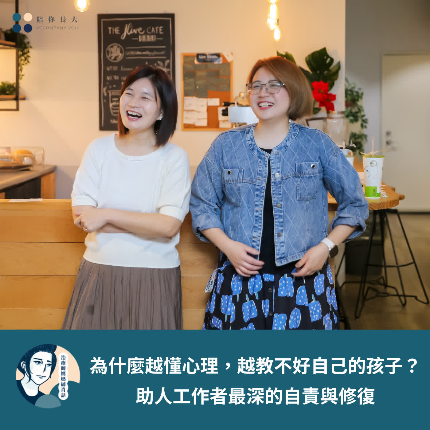 EP239- 為什麼越懂心理，越教不好自己的孩子？助人工作者最深的自責與修復