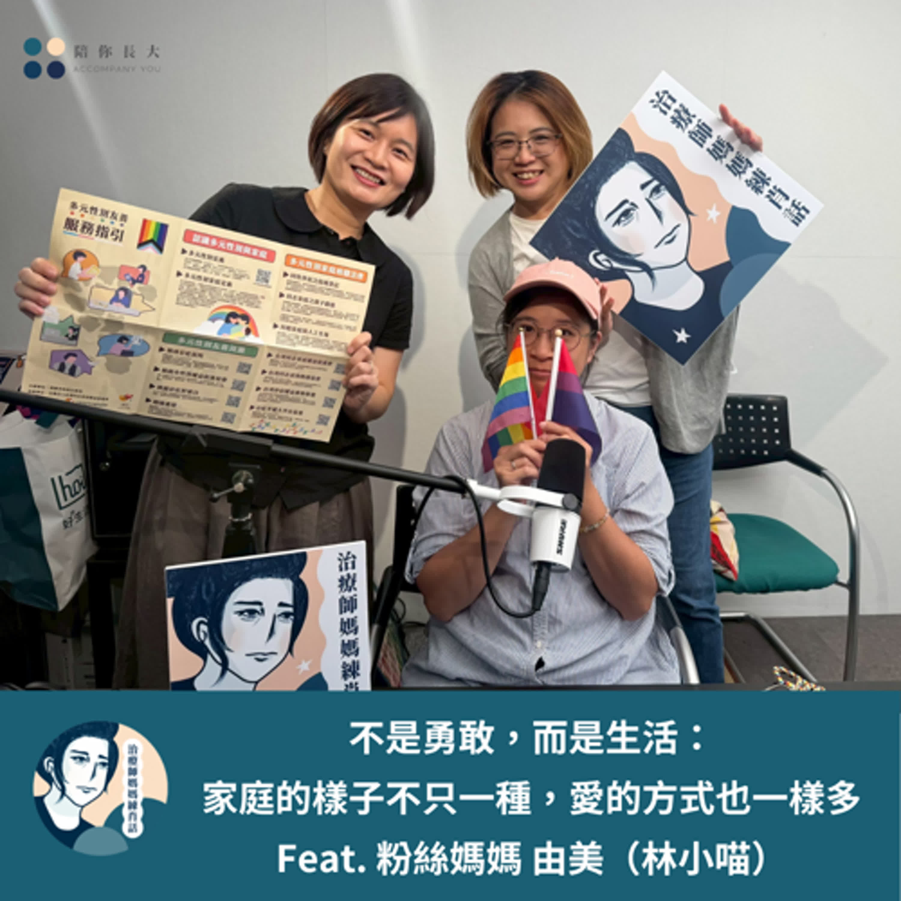 EP219- 不是勇敢，而是生活：家庭的樣子不只一種，愛的方式也一樣多 - Feat. 粉絲媽媽 由美（林小喵）