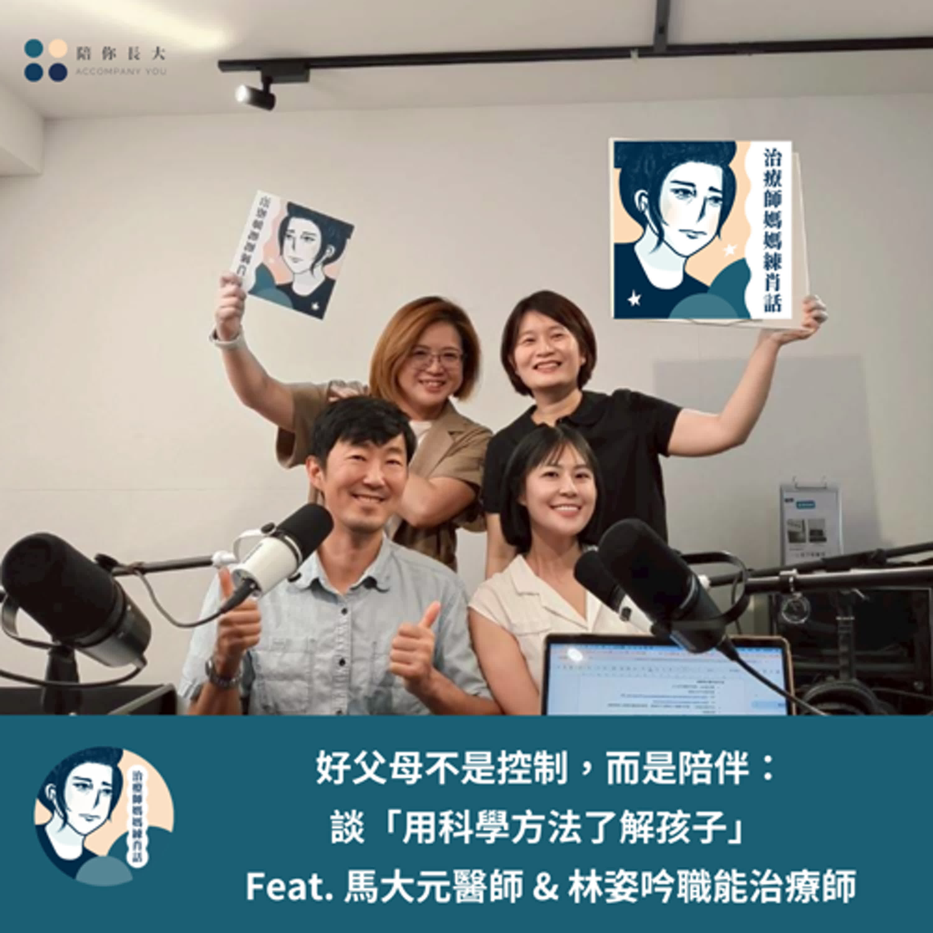 EP217- 好父母不是控制，而是陪伴：談「用科學方法了解孩子」- Feat. 馬大元醫師 & 林姿吟職能治療師
