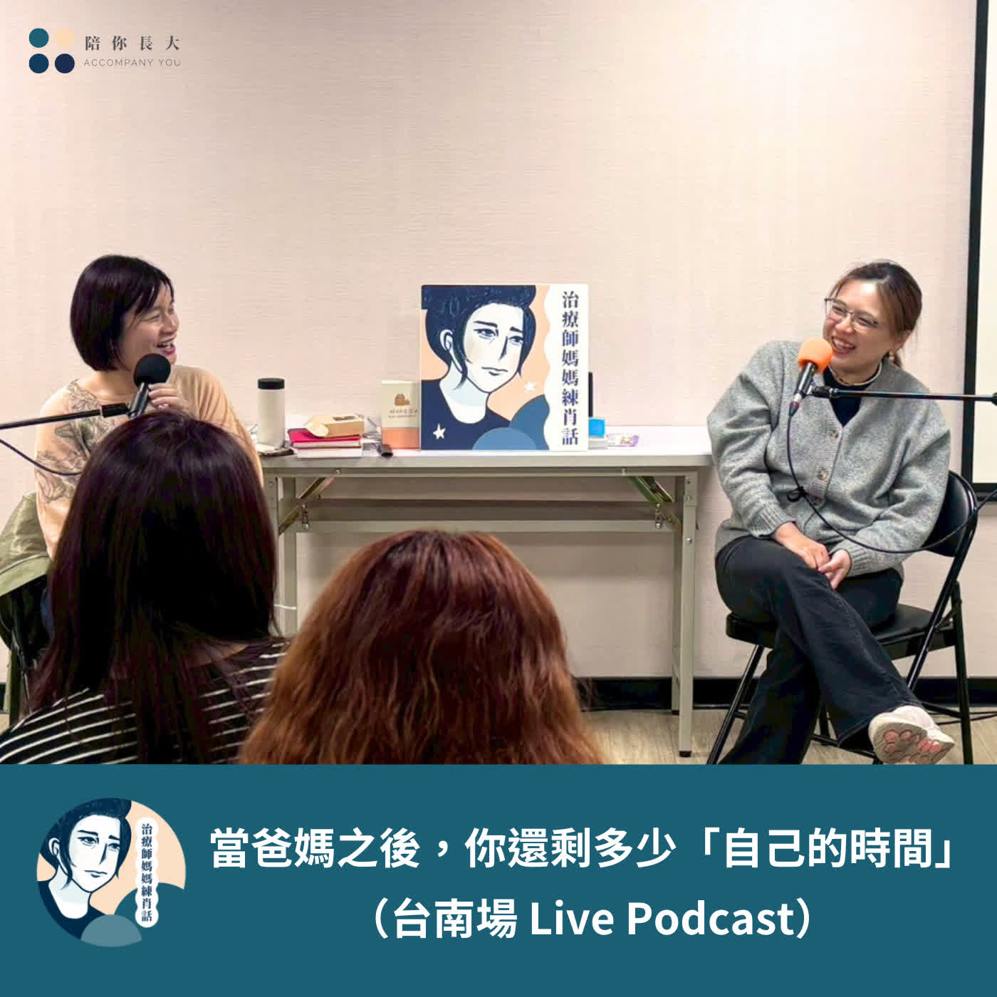EP242- 當爸媽之後，你還剩多少「自己的時間」？（台南場 Live Podcast）