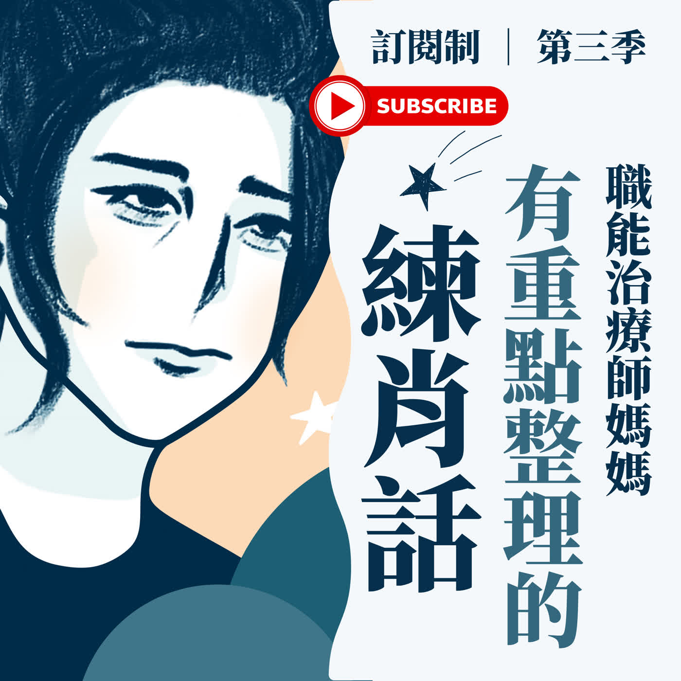 訂閱限定- EP24 不是誰對誰錯,是情緒太滿了:育兒裡的夫妻衝突怎麼停下來 - Feat. 林姿吟職能治療師