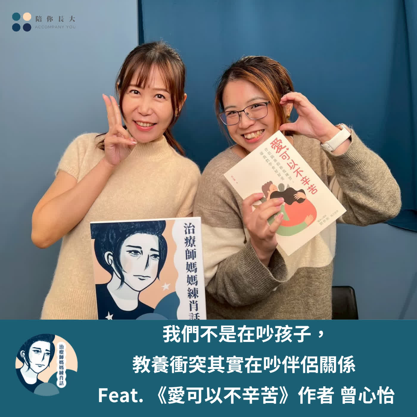 EP232- 我們不是在吵孩子,教養衝突其實在吵伴侶關係 - Feat. 《愛可以不辛苦》作者 曾心怡 EP232- 我們不是在吵孩子,教養衝突其實在吵伴侶關係 - Feat. 《愛可以不辛苦》作者 曾心怡