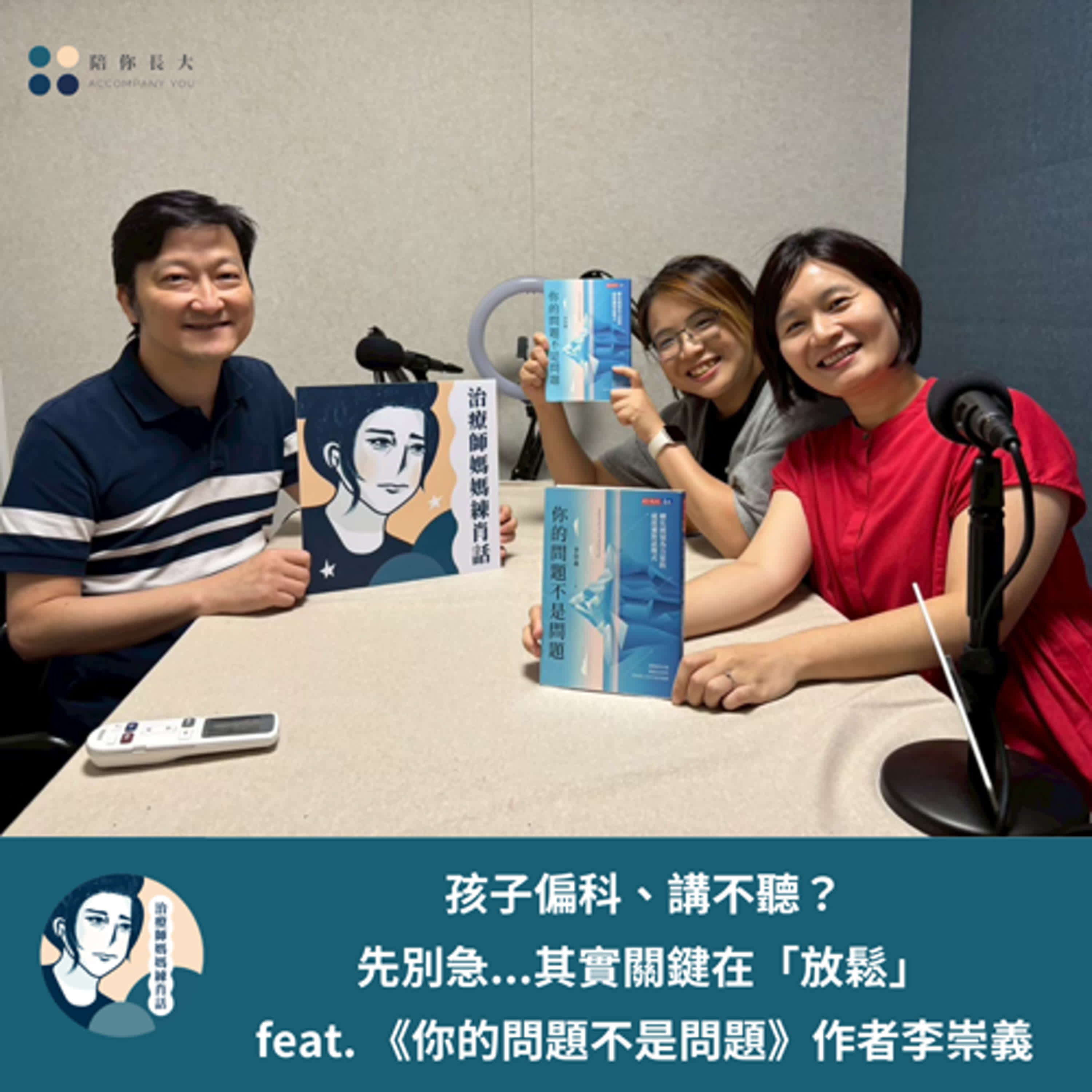 EP221- 孩子偏科、講不聽？先別急...其實關鍵在「放鬆」- feat. 《你的問題不是問題》作者李崇義