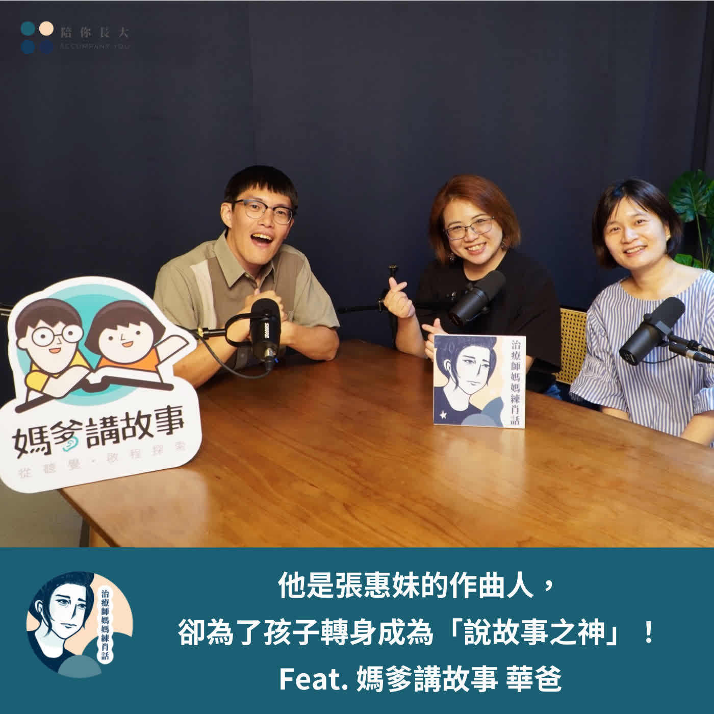 EP230- 他是張惠妹的作曲人，卻為了孩子轉身成為「說故事之神」！ - Feat. 媽爹講故事 華爸