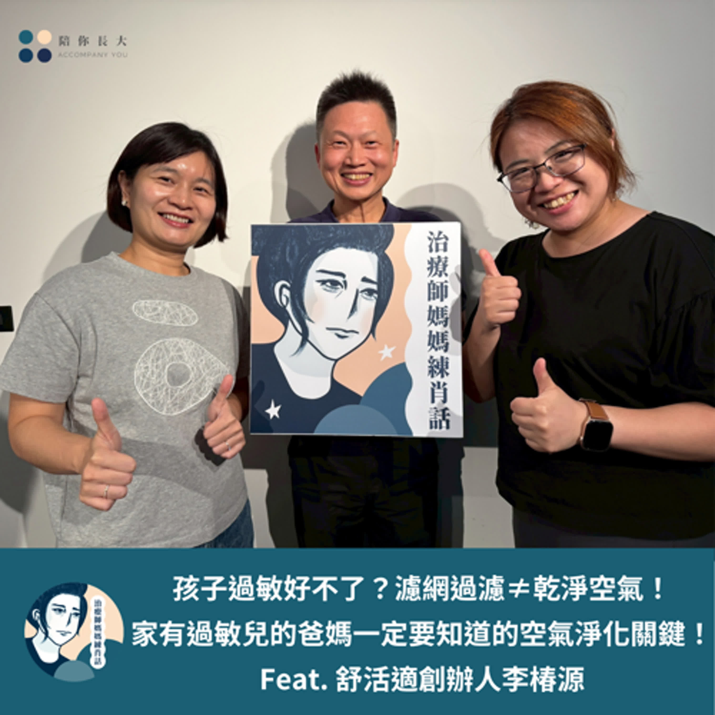 EP216- 孩子過敏好不了？濾網過濾≠乾淨空氣！家有過敏兒的爸媽一定要知道的空氣淨化關鍵！ - Feat. 舒活適創辦人李椿源