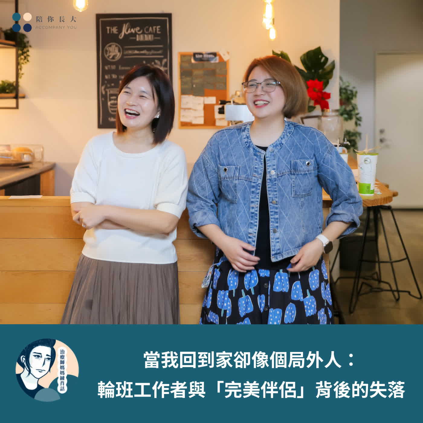 EP238- 當我回到家卻像個局外人：輪班工作者與「完美伴侶」背後的失落