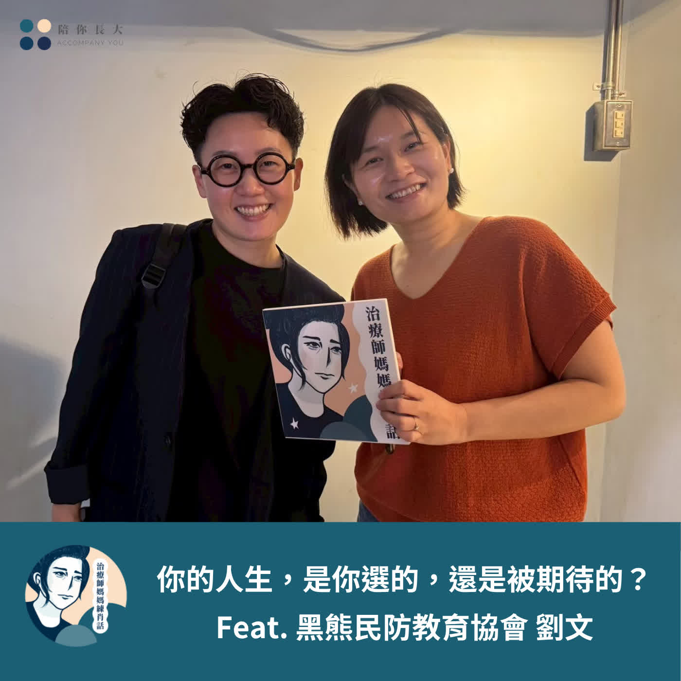 EP243- 你的人生,是你選的,還是被期待的? - Feat. 黑熊民防教育協會 劉文 EP243- 你的人生,是你選的,還是被期待的? - Feat. 黑熊民防教育協會 劉文