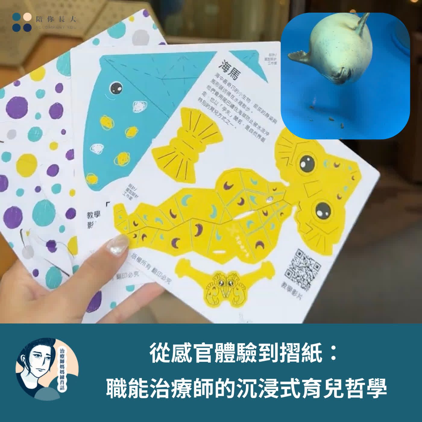 EP234- 從感官體驗到摺紙:職能治療師的沉浸式育兒哲學 EP234- 從感官體驗到摺紙:職能治療師的沉浸式育兒哲學