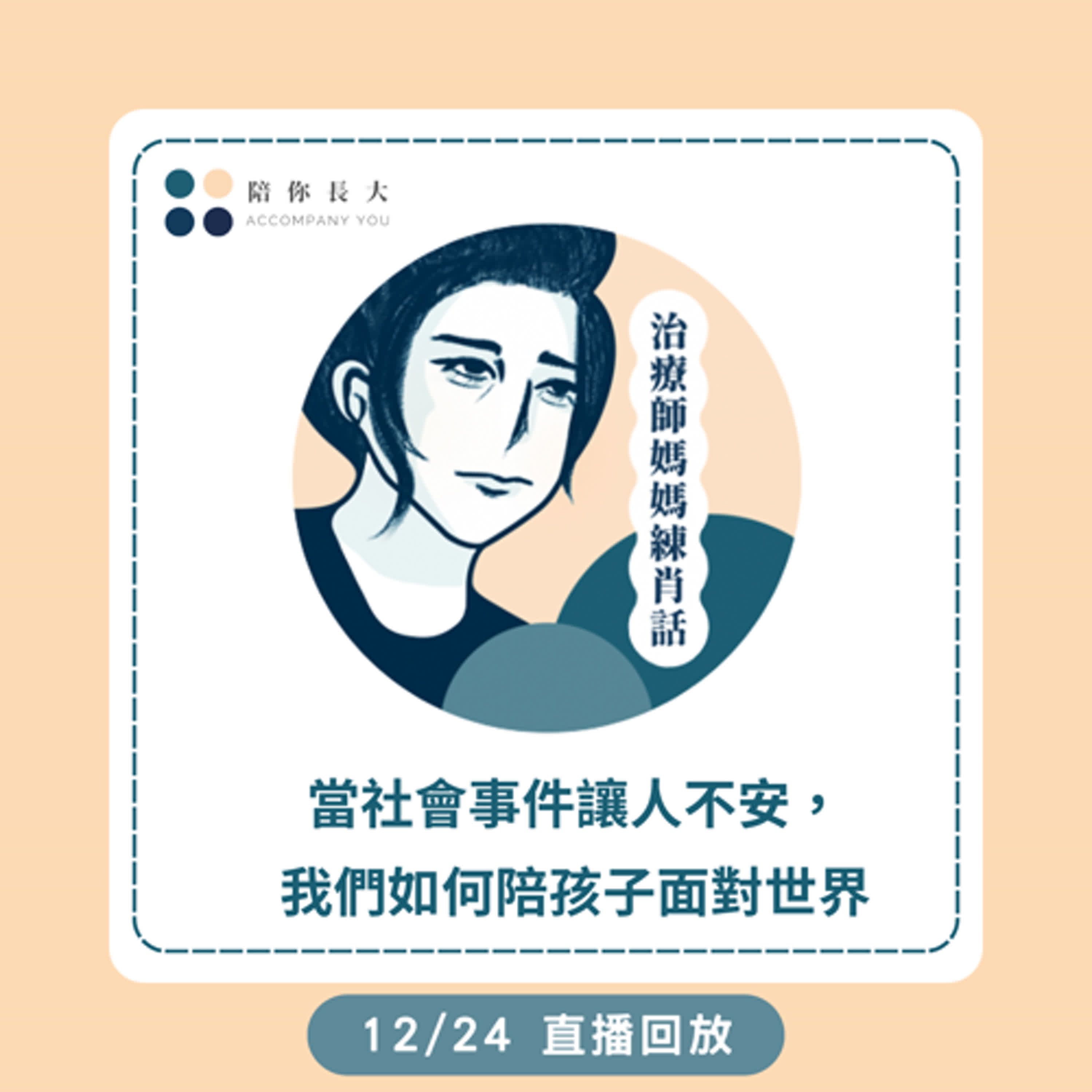 EP227- 12/24 直播回放 - 當社會事件讓人不安，我們如何陪孩子面對世界