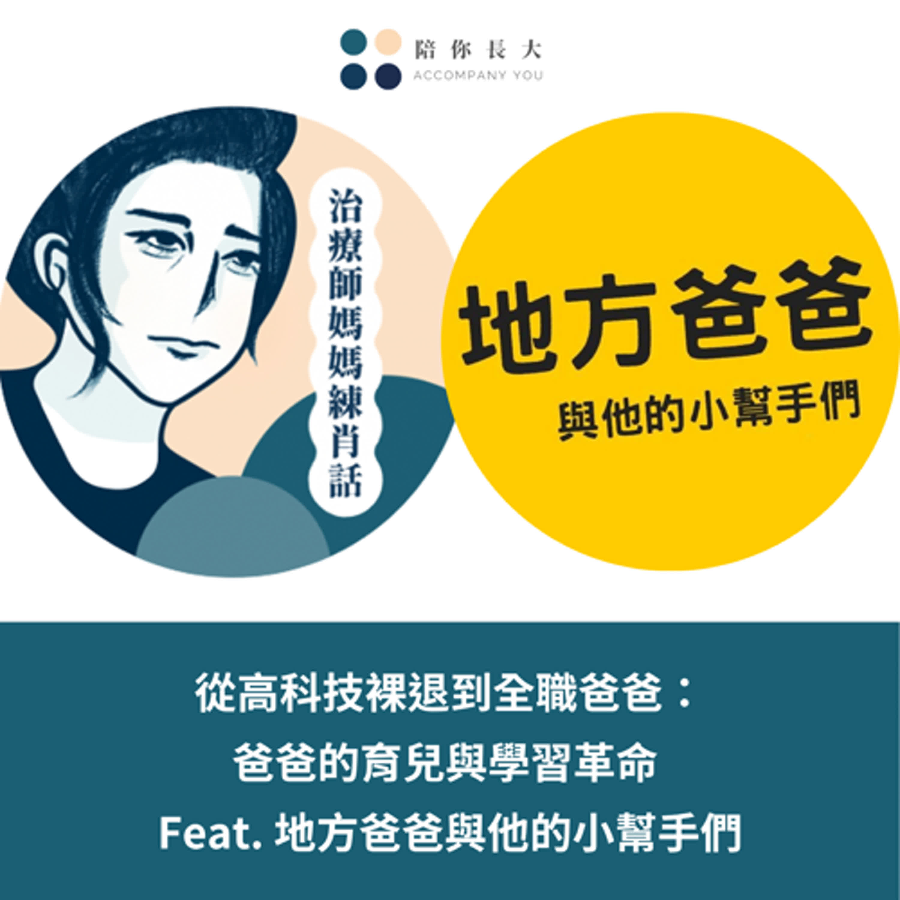 EP222- 從高科技裸退到全職爸爸：爸爸的育兒與學習革命 - Feat. 地方爸爸與他的小幫手們