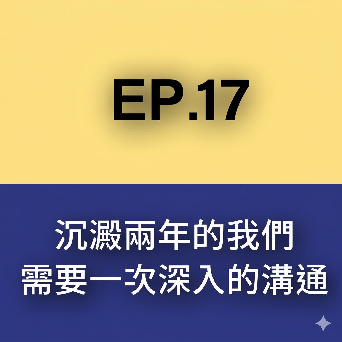 2026 祥了佑想 EP17 沉澱兩年的我們需要一次深入的溝通 & AI時代你是害怕還是期待