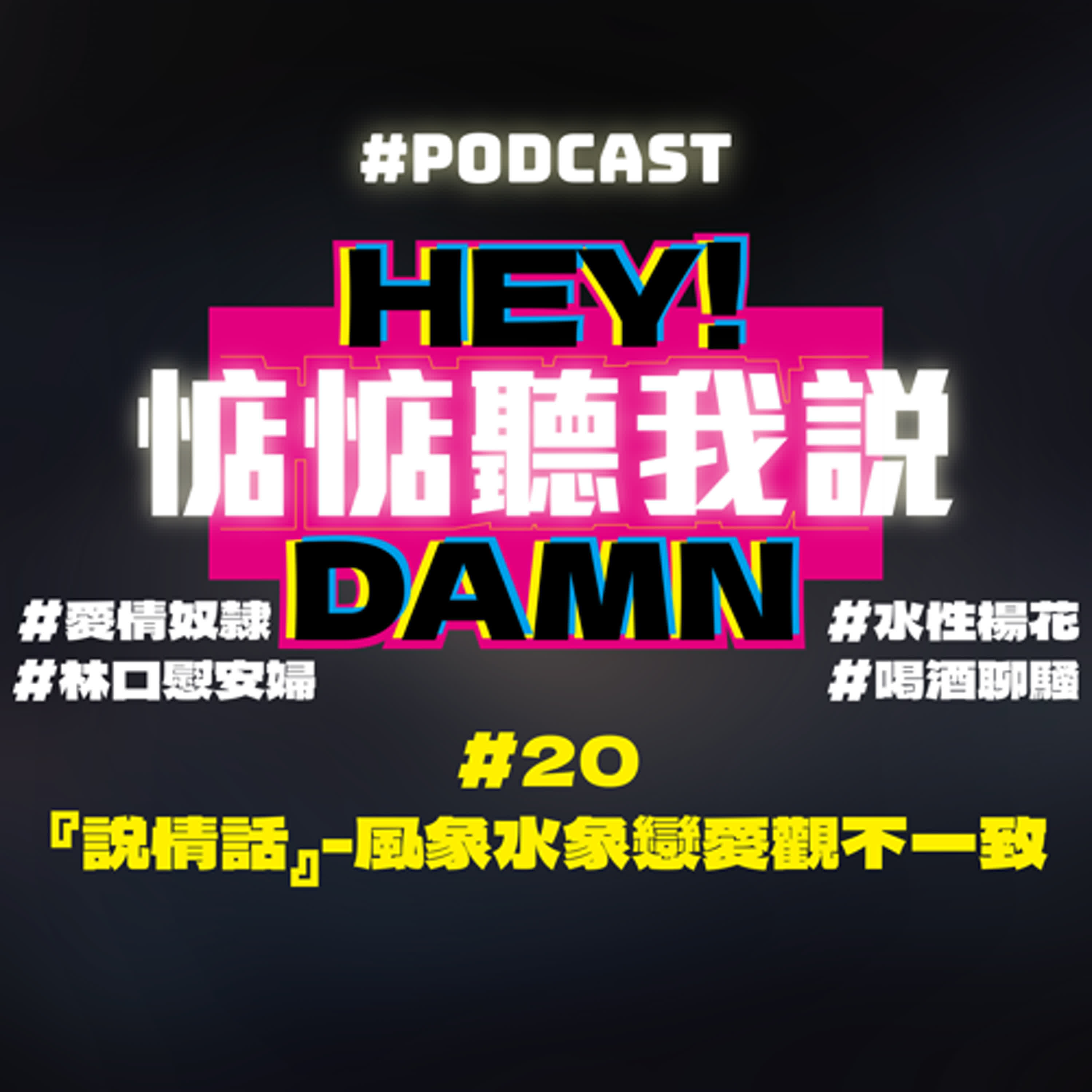 #20-『說情話』-風象水象戀愛觀不一致