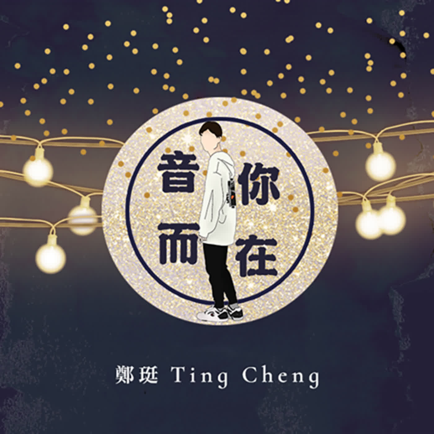 音你而在EP67 所有的感性都是成本犧牲…那些來不及說出口的虧欠和遺憾... Ft.Who Cares 胡凱兒