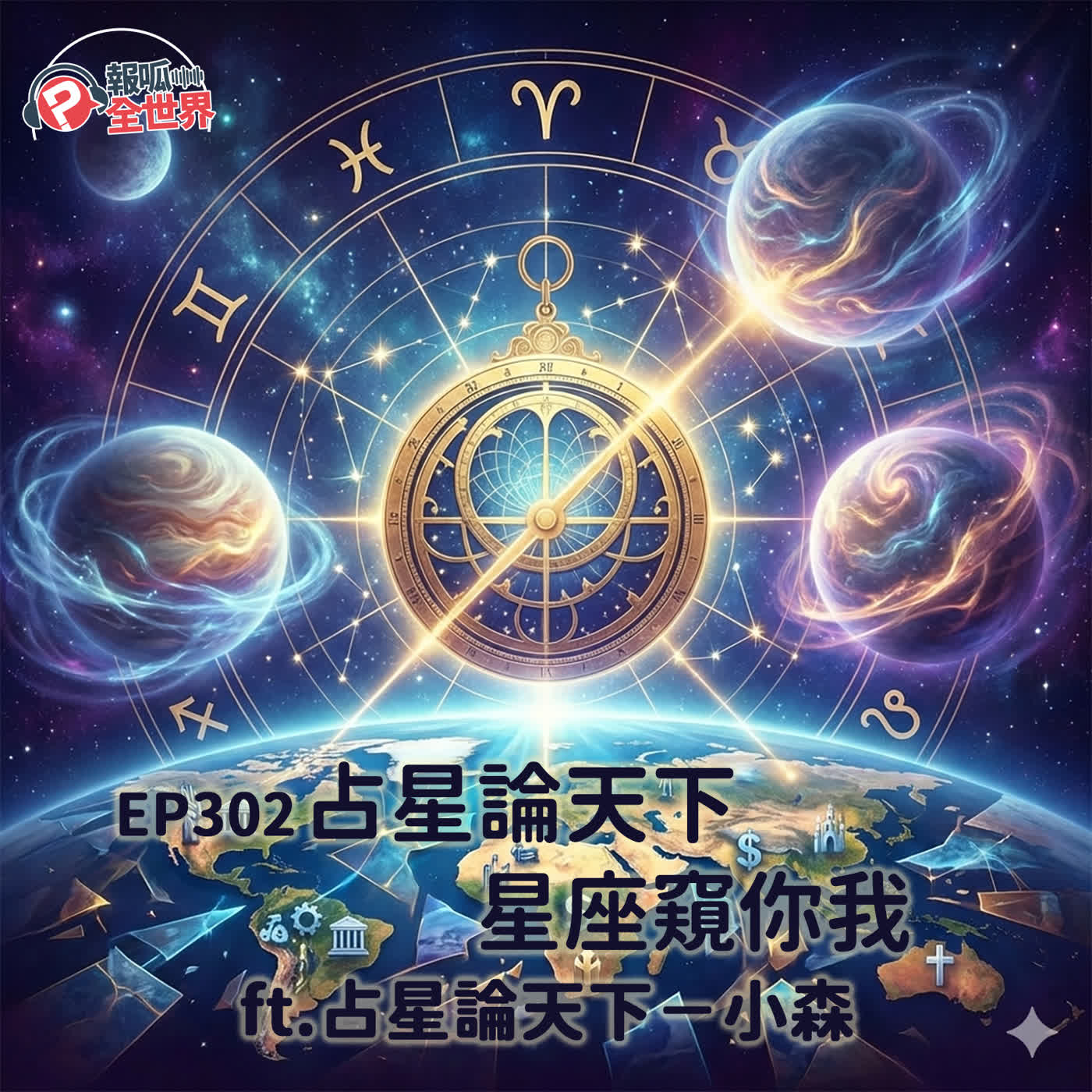 【報呱全世界】EP302 占星論天下.星座窺你我 ft. 占星論天下-小森 【報呱全世界】EP302 占星論天下.星座窺你我 ft. 占星論天下-小森