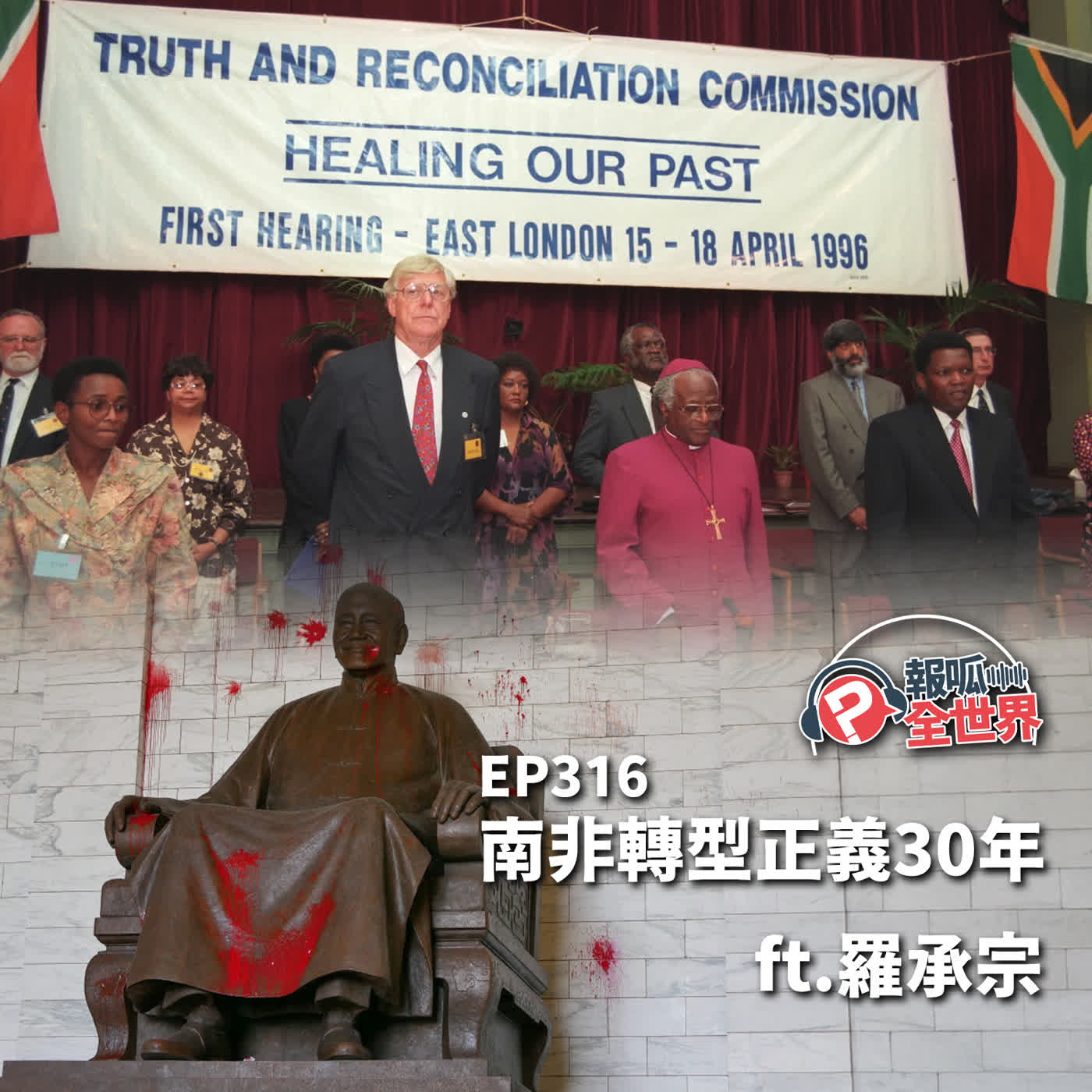 【報呱全世界】EP316 南非轉型正義30年  ft. 羅承宗