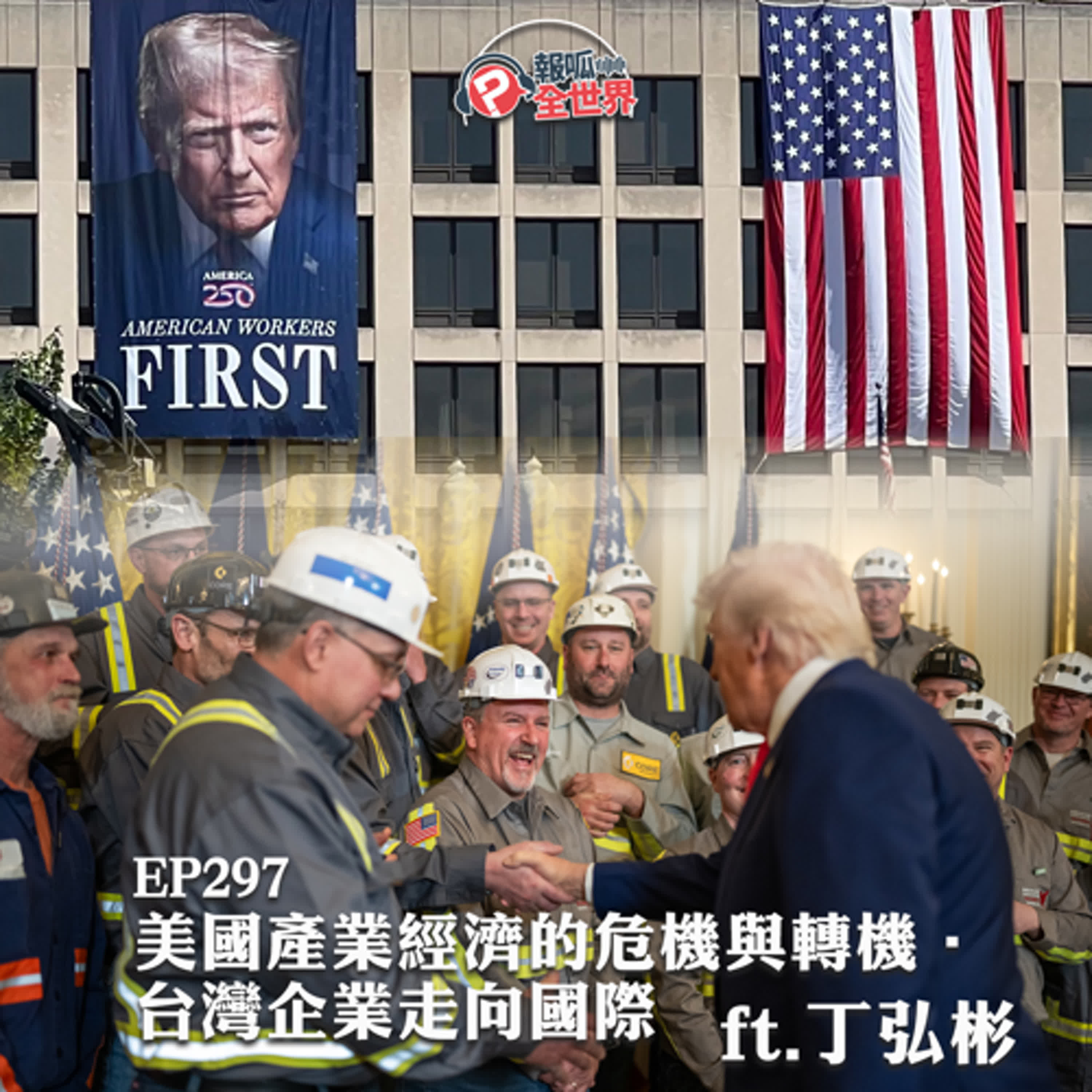 【報呱全世界】EP297 美國產業經濟的危機與轉機．台灣企業走向國際  ft. 丁弘彬
