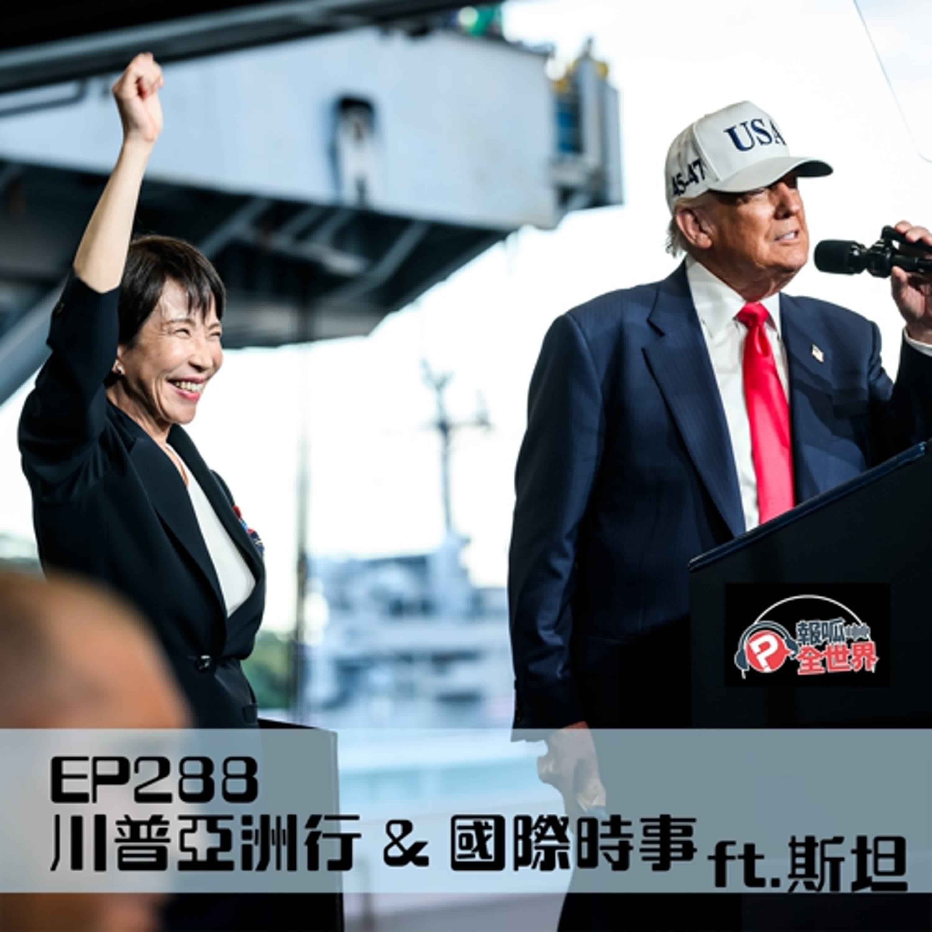 【報呱全世界】EP288 川普亞洲行 & 國際時事  ft. 斯坦
