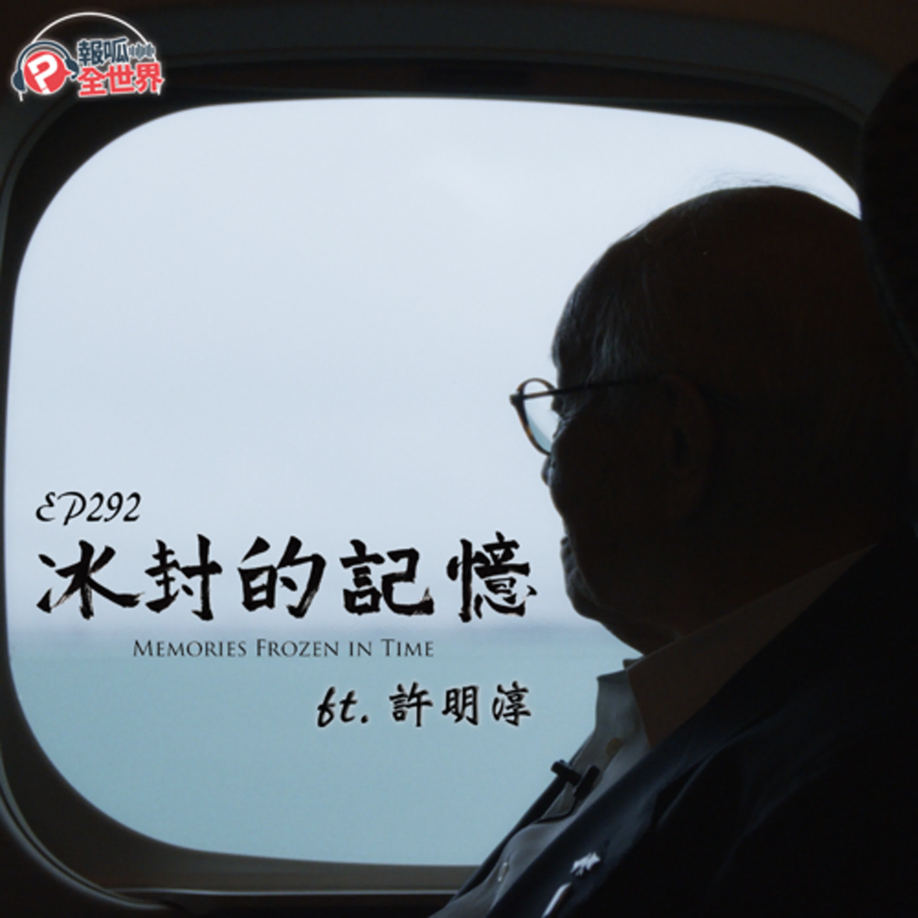 【報呱全世界】EP292 冰封的記憶 ft. 許明淳 【報呱全世界】EP292 冰封的記憶 ft. 許明淳