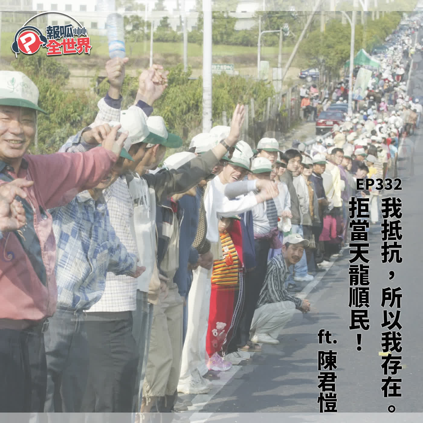 【報呱全世界】EP332 拒當天龍順民！我抵抗，所以我存在  ft. 陳君愷 episode artwork