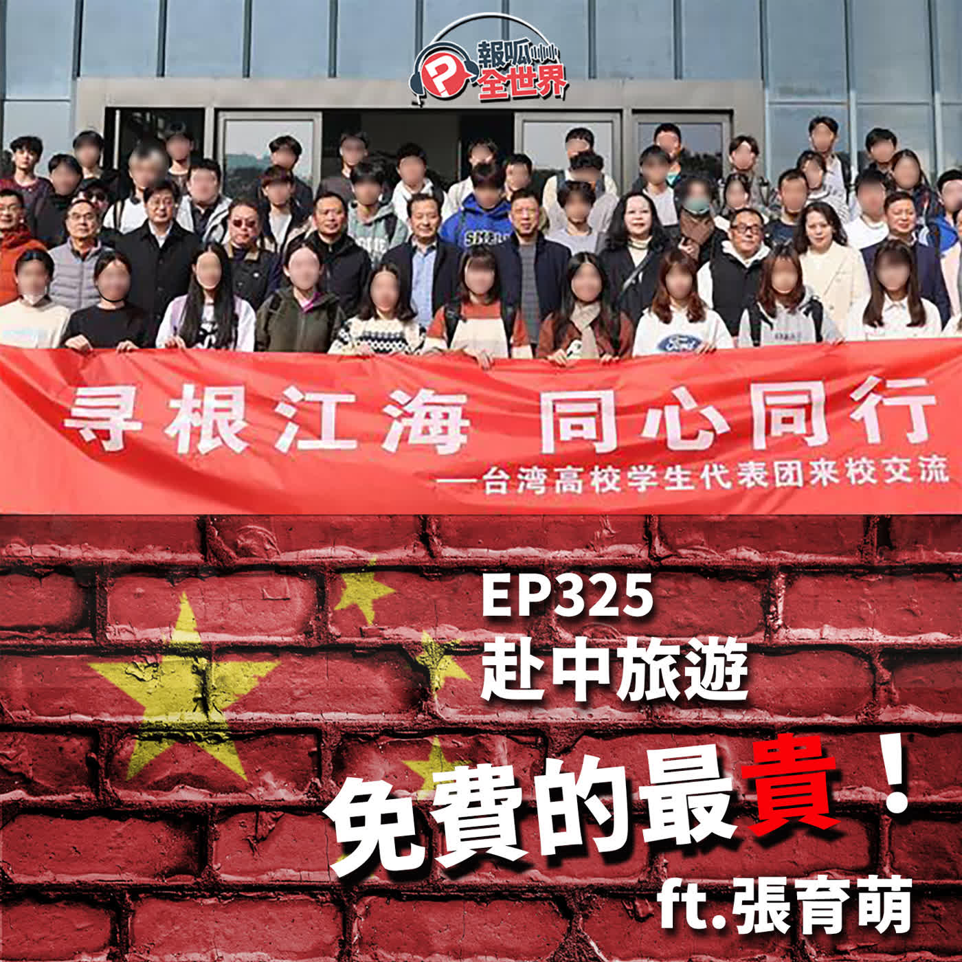 【報呱全世界】EP325 赴中旅遊免費的最貴！  ft. 張育萌 episode artwork