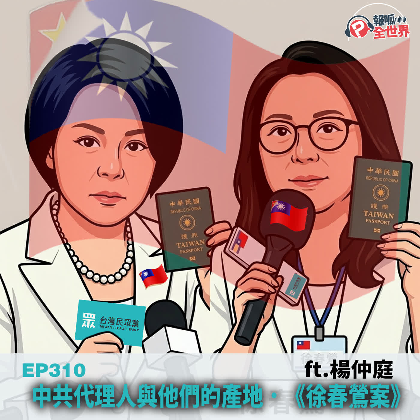 【報呱全世界】EP310 中共代理人與他們的產地．《徐春鶯案》 ft. 楊仲庭