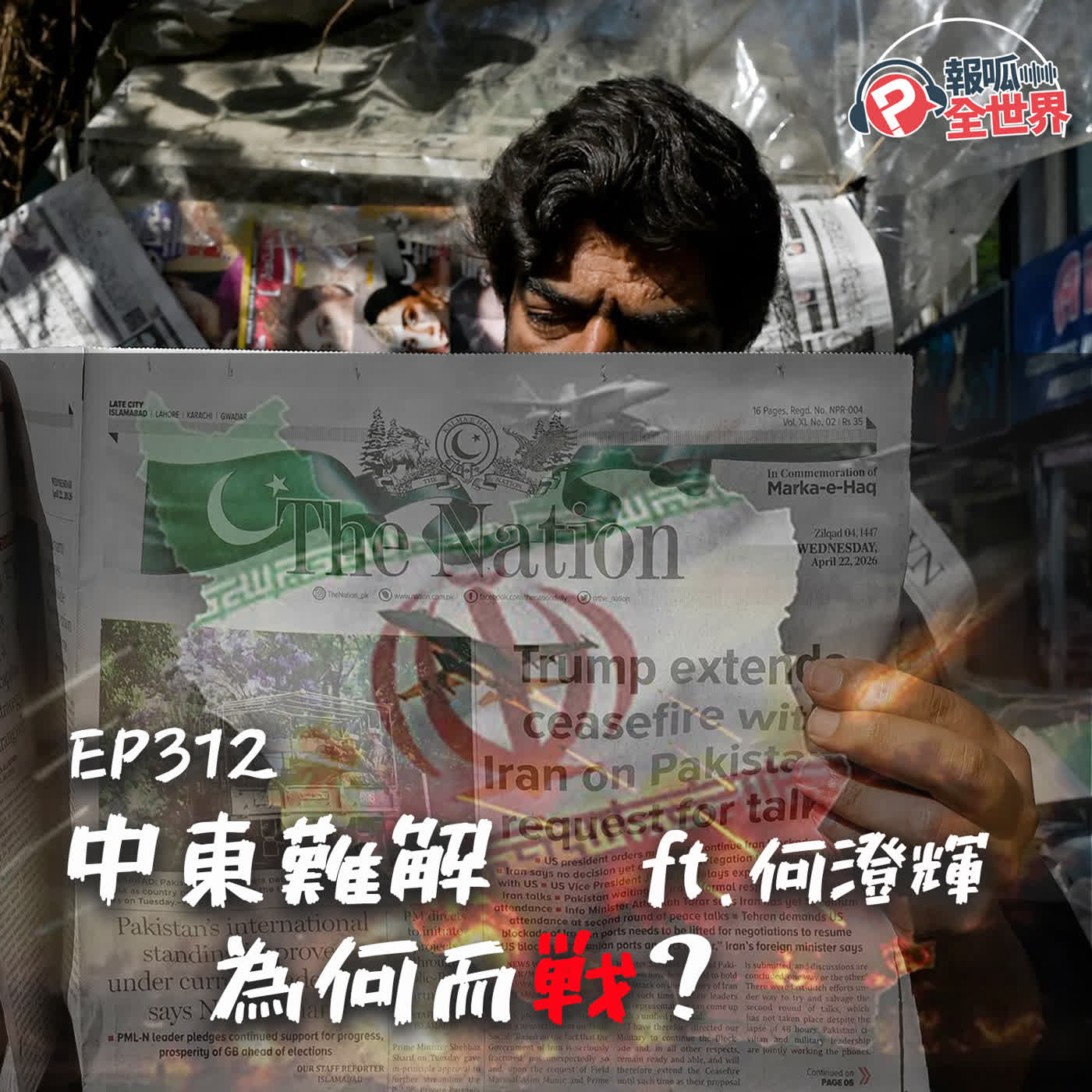 【報呱全世界】EP312 中東難解，為何而戰？  ft. 何澄輝