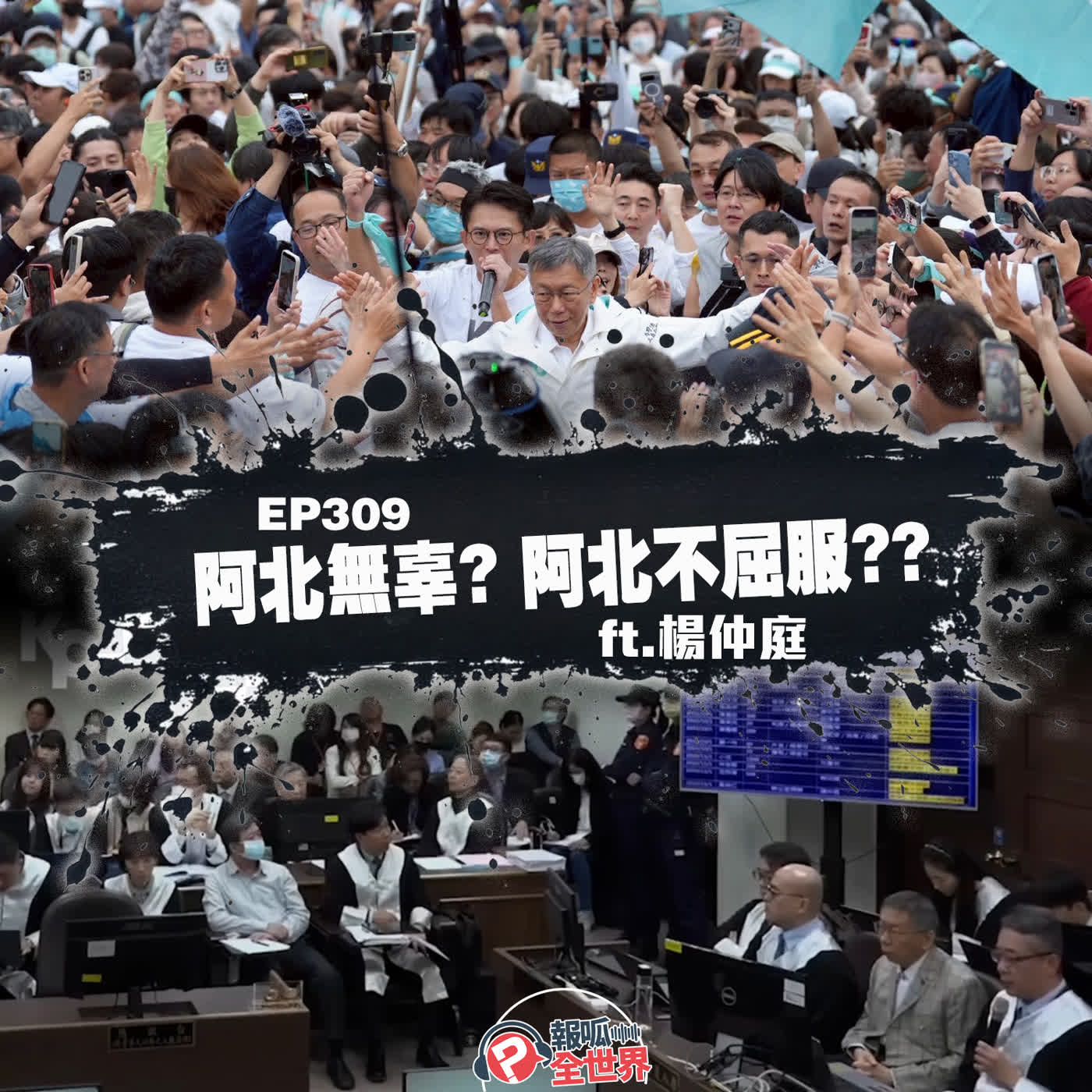 【報呱全世界】EP309 阿北無辜？阿北不屈服？？  ft. 楊仲庭
