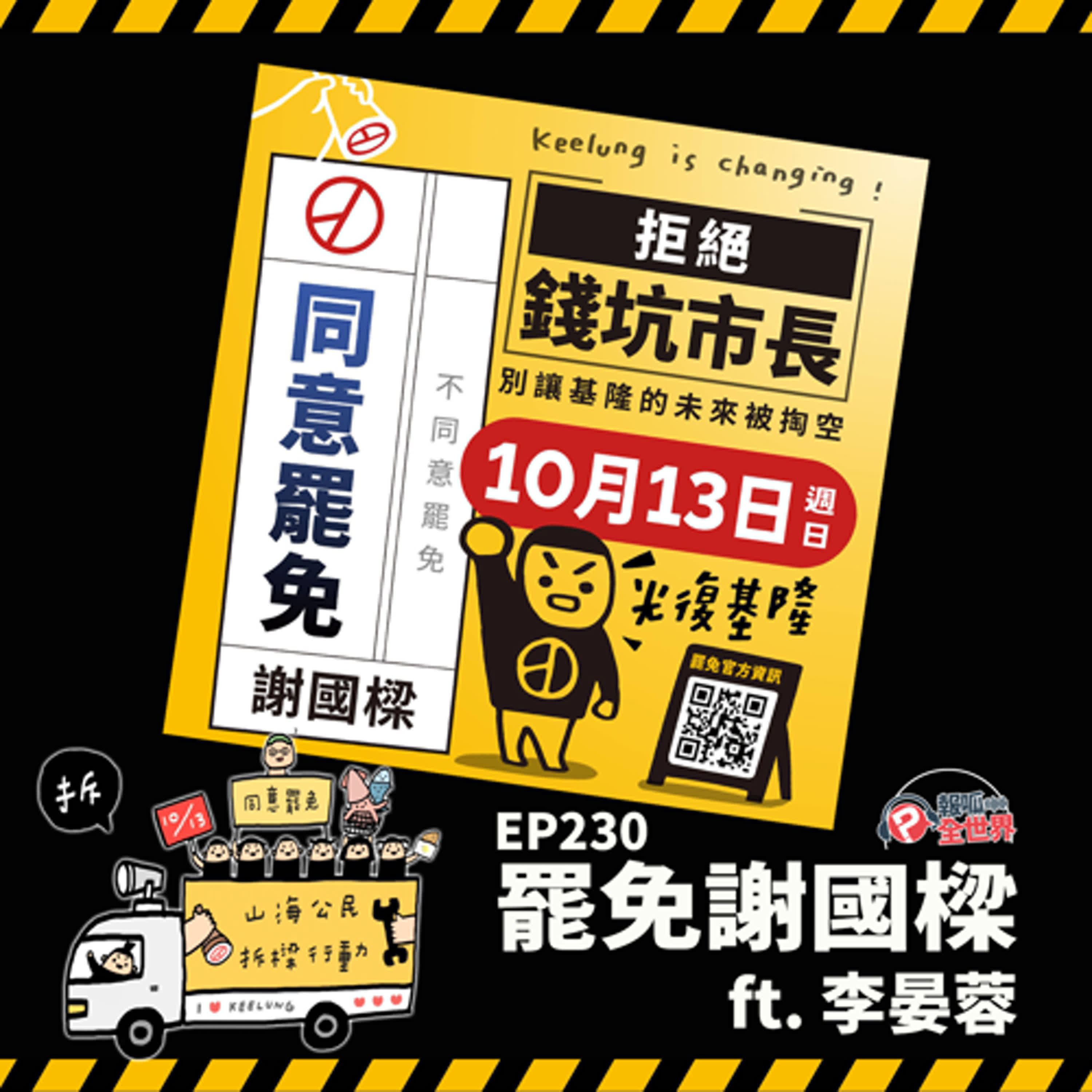 【報呱全世界】EP230 山海公民拆樑行動 - 罷免謝國樑  ft. 李晏蓉