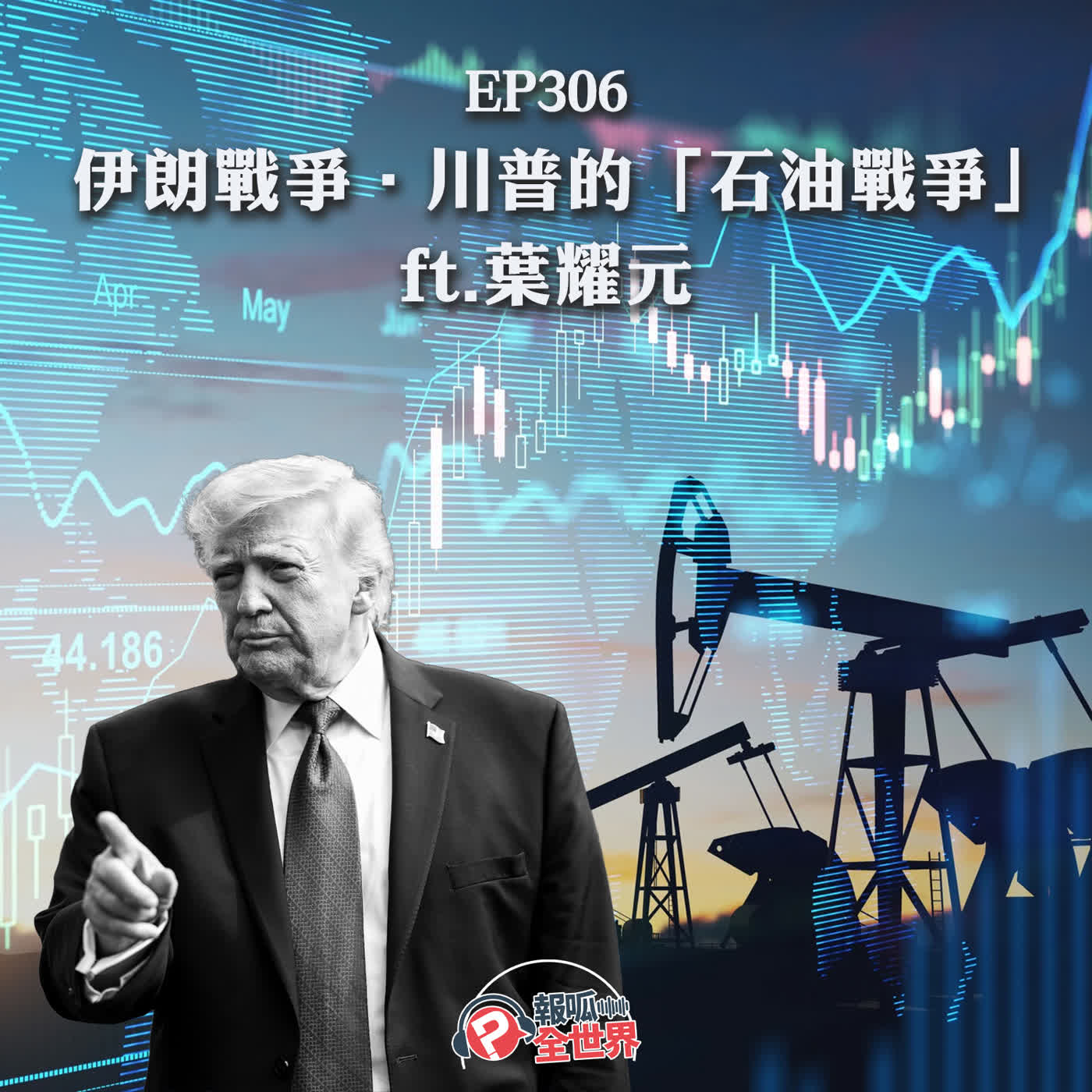 【報呱全世界】EP306 伊朗戰爭．川普的「石油戰爭」  ft. 葉耀元