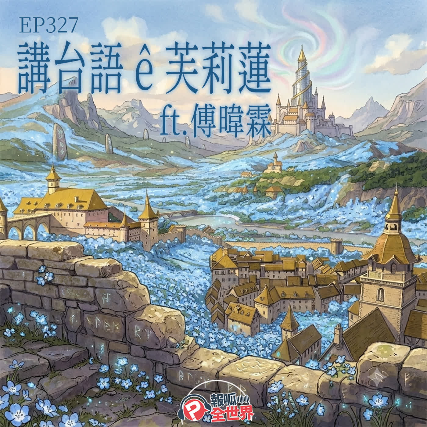 【報呱全世界】EP327 講台語 ê 芙莉蓮 ft.傅暐霖 episode artwork