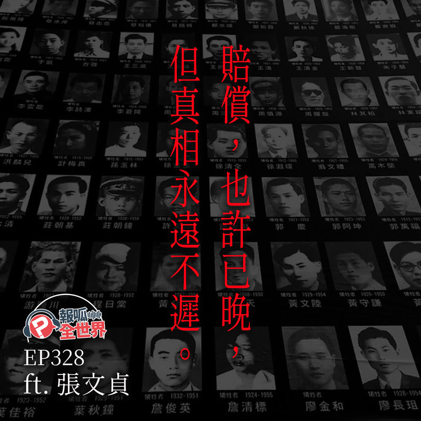 【報呱全世界】EP328 賠償,也許已晚,但真相永遠不遲 ft. 張文貞 episode artwork