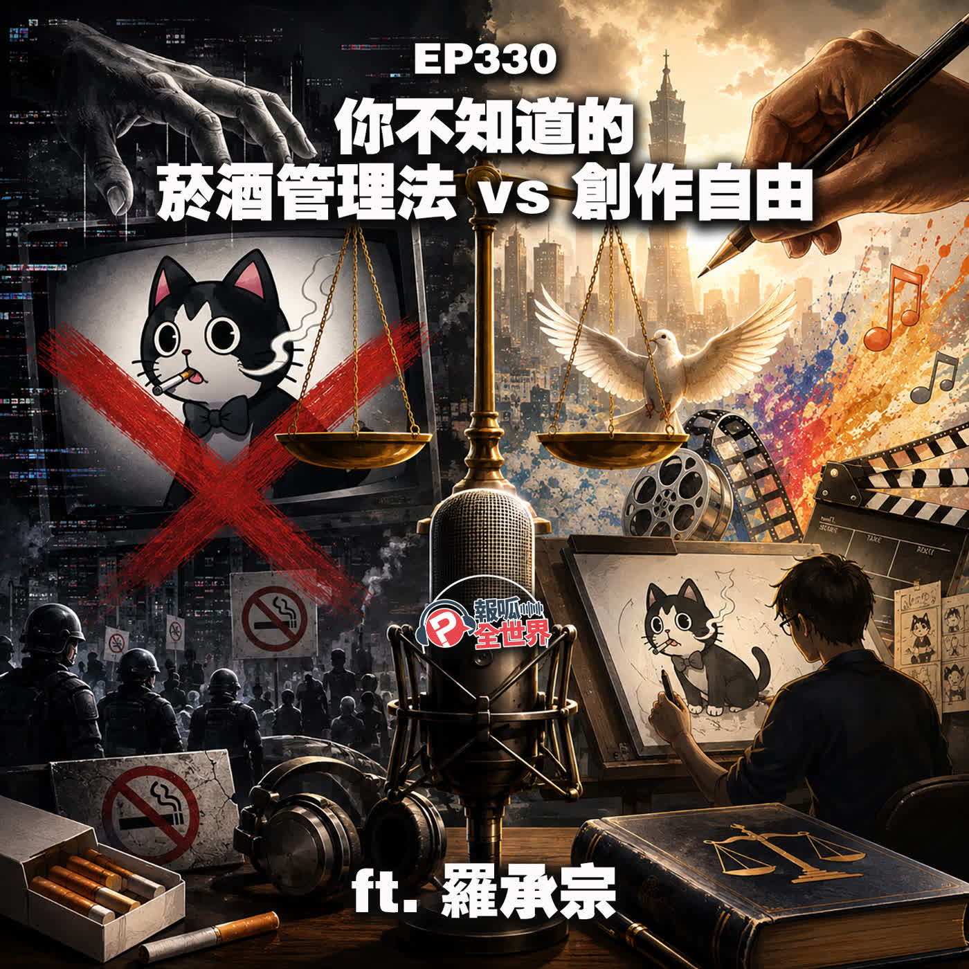 【報呱全世界】EP330 你不知道的《菸酒管理法》vs 創作自由  ft. 羅承宗